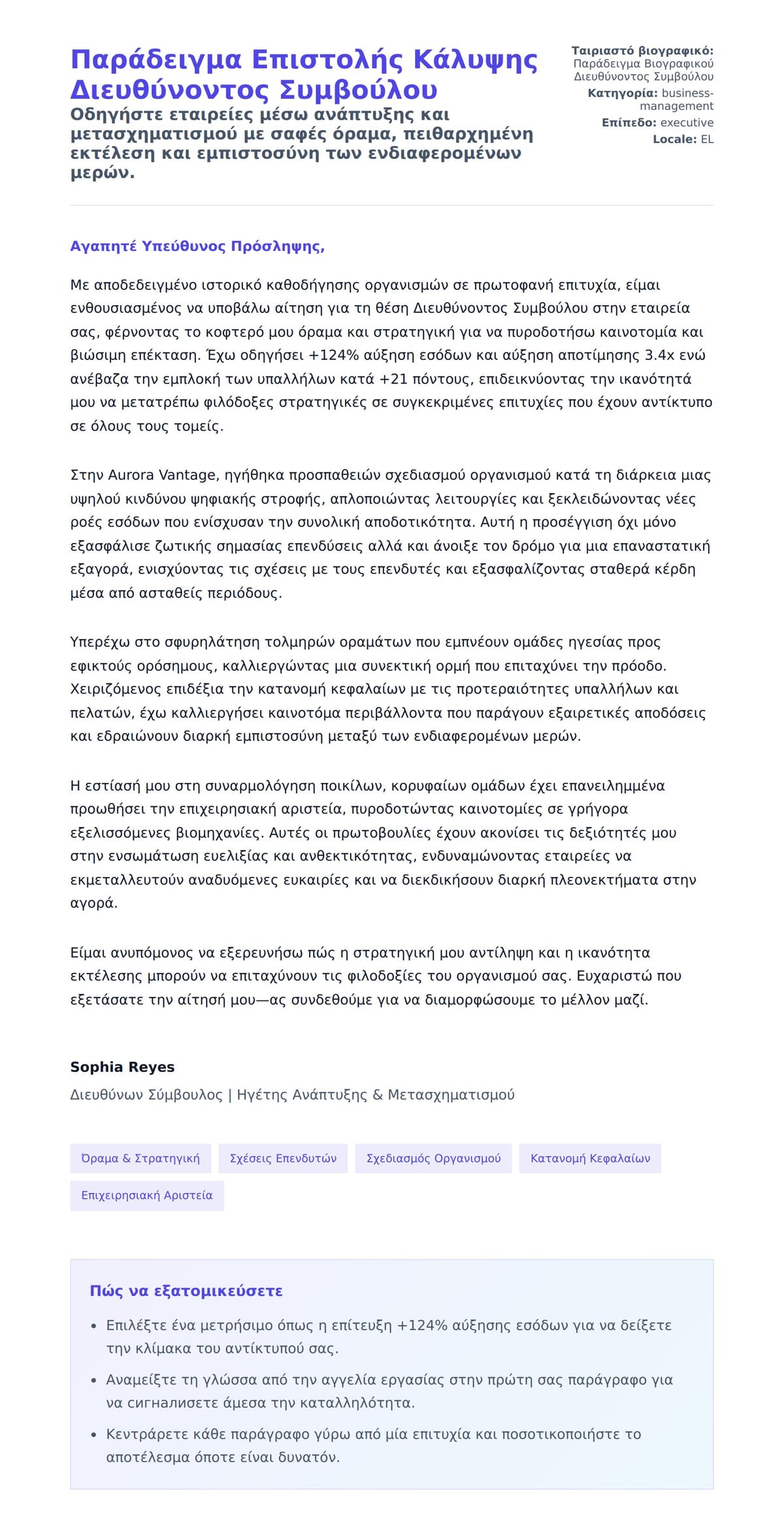 Προεπισκόπηση Συνοδευτικής Επιστολής για Παράδειγμα Επιστολής Κάλυψης Διευθύνοντος Συμβούλου