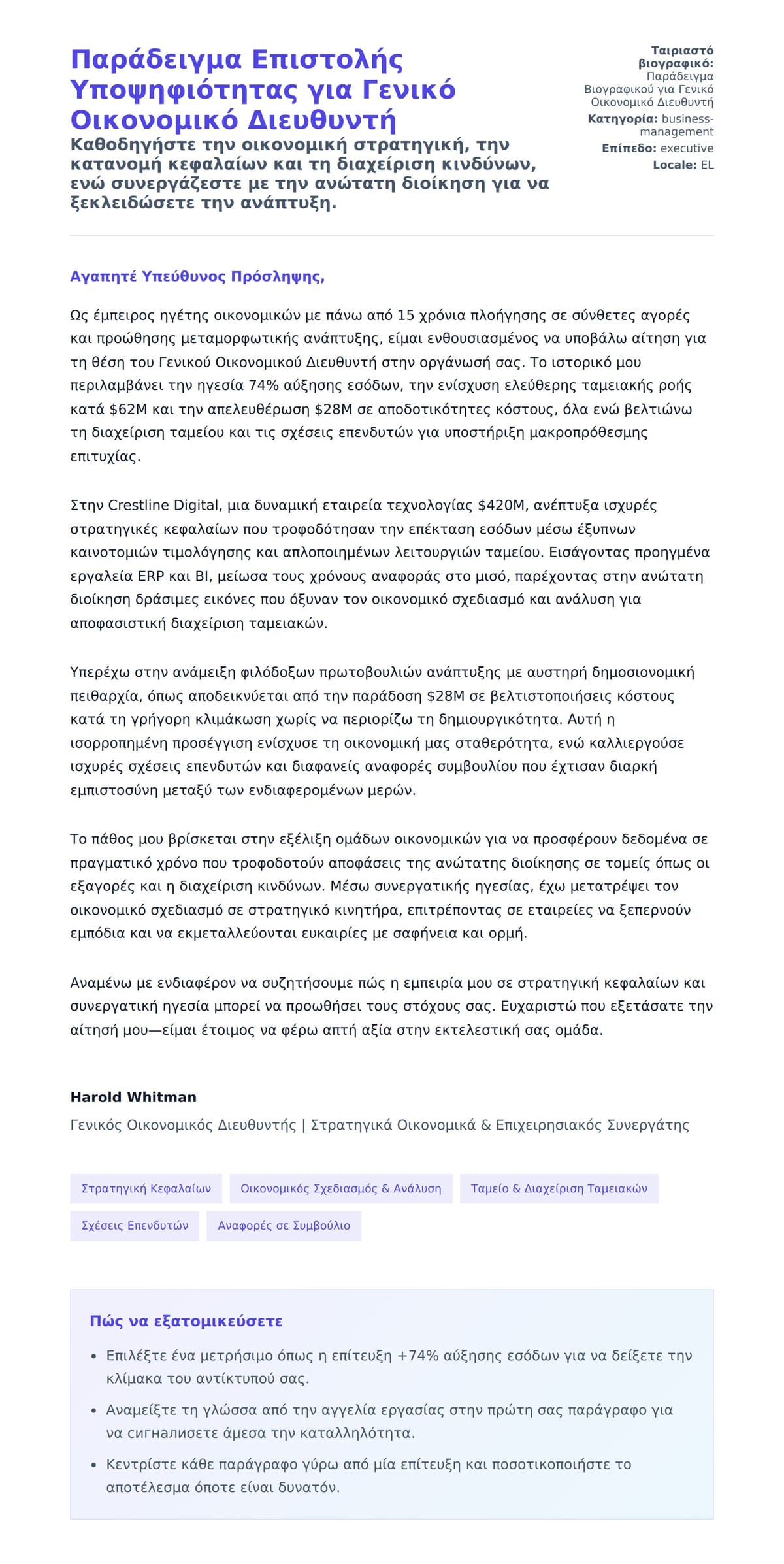 Προεπισκόπηση Συνοδευτικής Επιστολής για Παράδειγμα Επιστολής Υποψηφιότητας για Γενικό Οικονομικό Διευθυντή