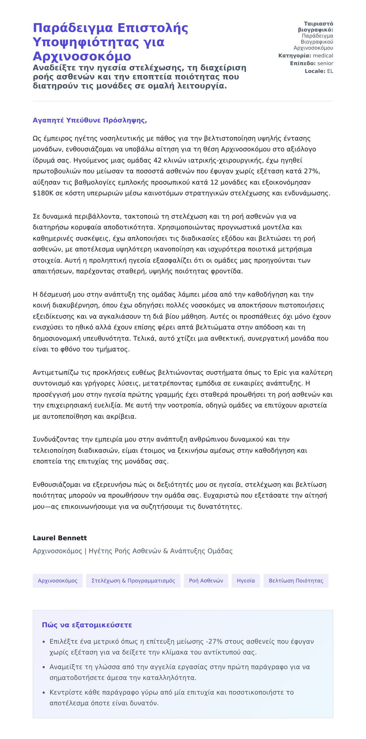 Προεπισκόπηση Συνοδευτικής Επιστολής για Παράδειγμα Επιστολής Υποψηφιότητας για Αρχινοσοκόμο