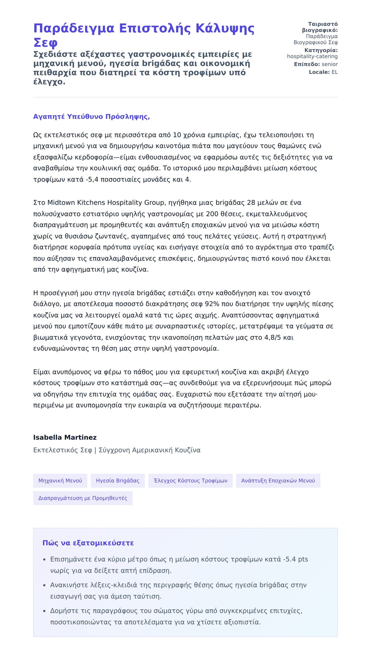 Προεπισκόπηση Συνοδευτικής Επιστολής για Παράδειγμα Επιστολής Κάλυψης Σεφ