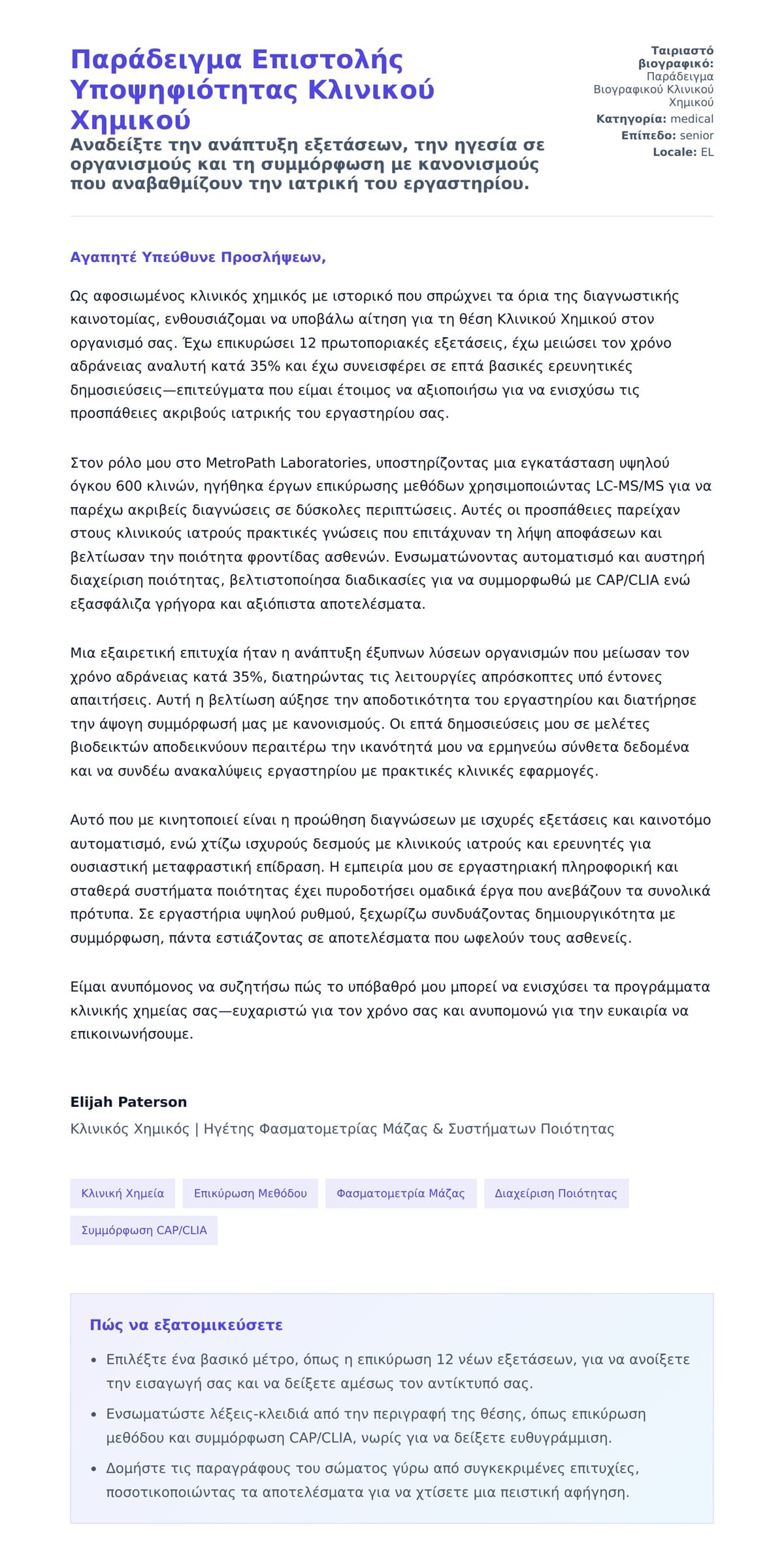 Προεπισκόπηση Συνοδευτικής Επιστολής για Παράδειγμα Επιστολής Υποψηφιότητας Κλινικού Χημικού