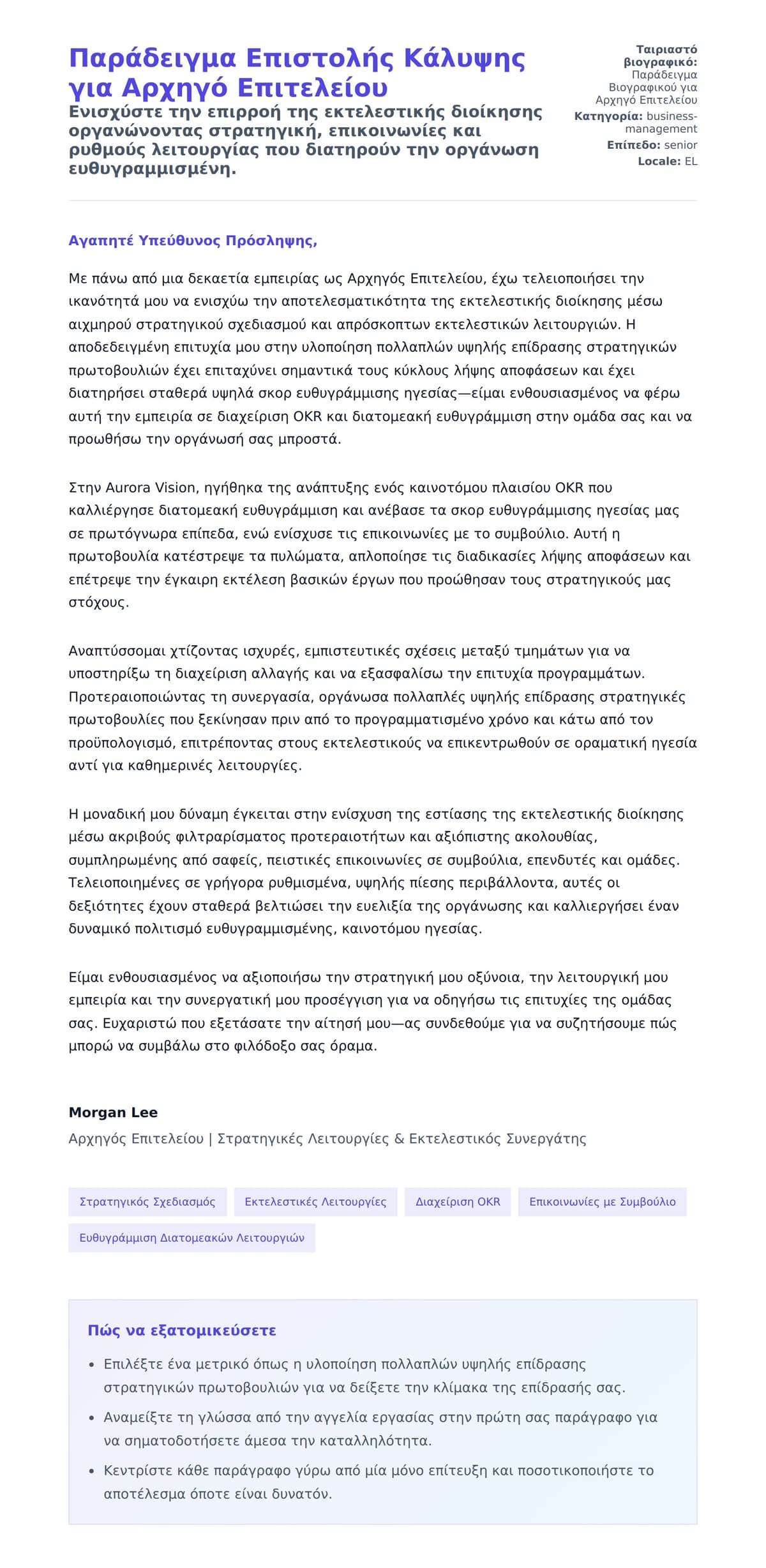 Προεπισκόπηση Συνοδευτικής Επιστολής για Παράδειγμα Επιστολής Κάλυψης για Αρχηγό Επιτελείου