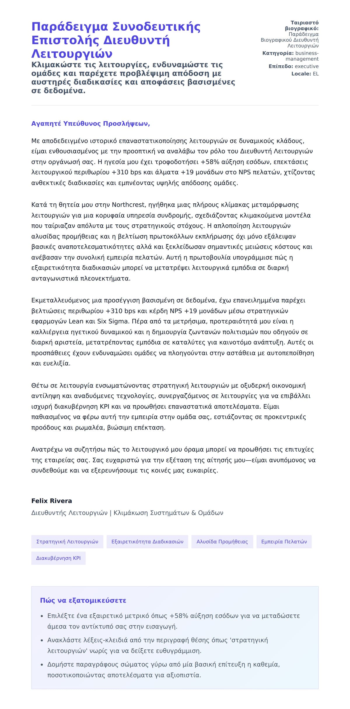 Προεπισκόπηση Συνοδευτικής Επιστολής για Παράδειγμα Συνοδευτικής Επιστολής Διευθυντή Λειτουργιών