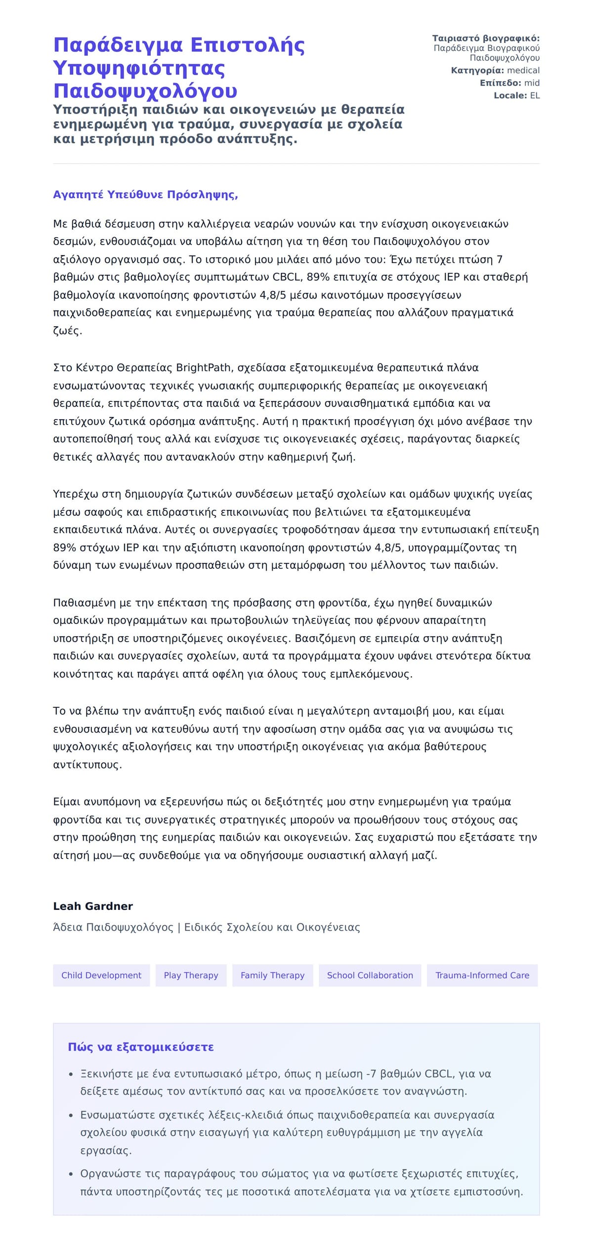 Προεπισκόπηση Συνοδευτικής Επιστολής για Παράδειγμα Επιστολής Υποψηφιότητας Παιδοψυχολόγου