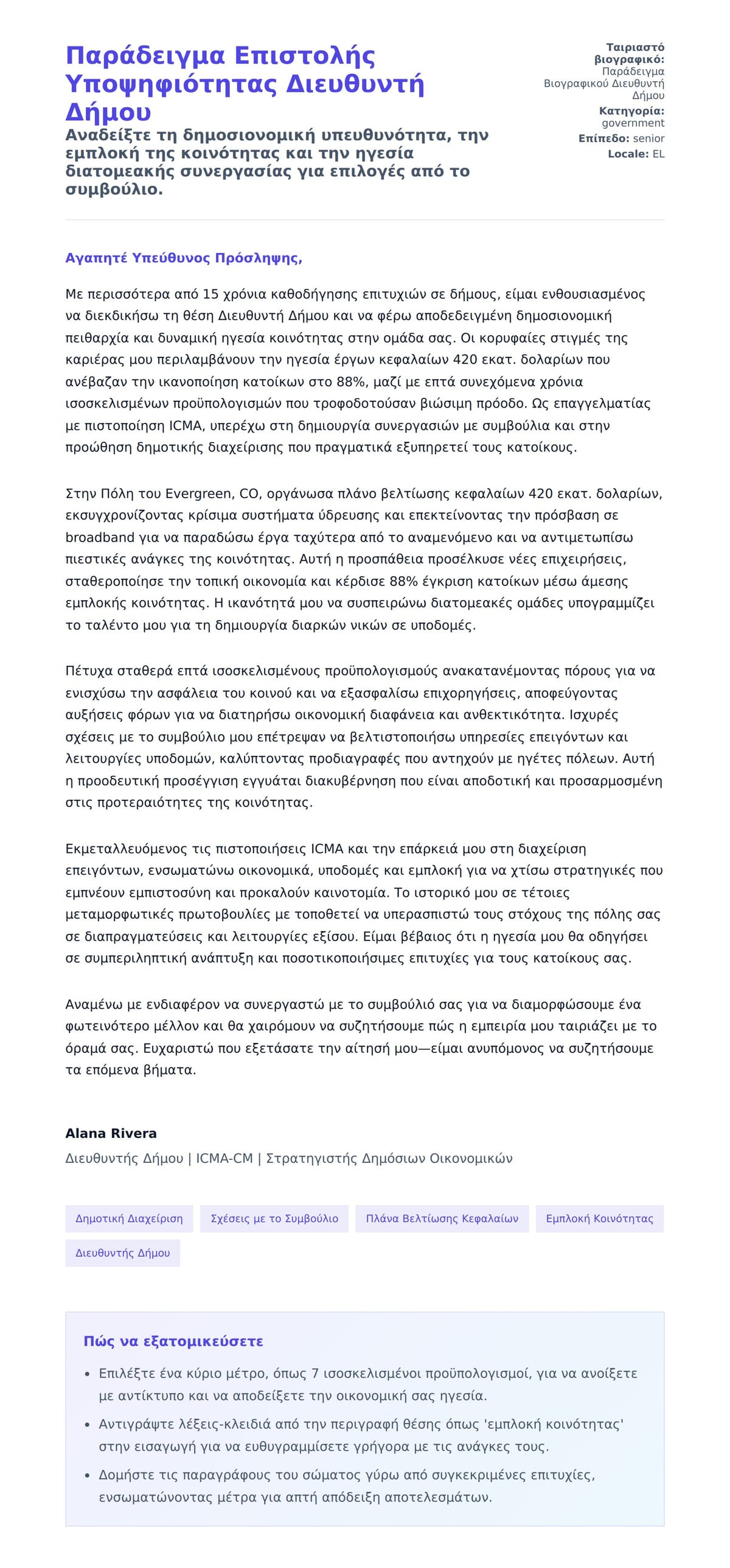 Προεπισκόπηση Συνοδευτικής Επιστολής για Παράδειγμα Επιστολής Υποψηφιότητας Διευθυντή Δήμου