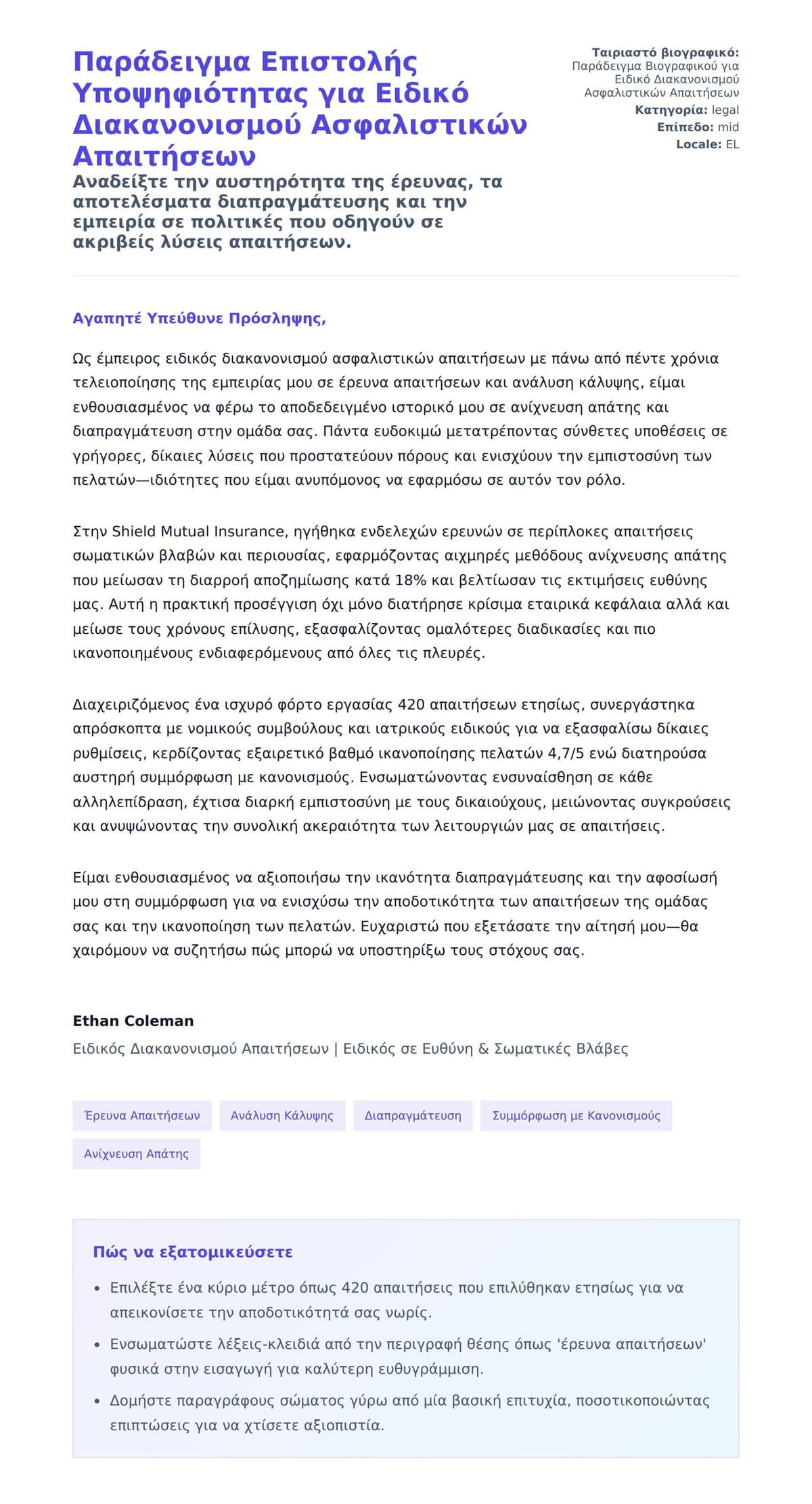 Προεπισκόπηση Συνοδευτικής Επιστολής για Παράδειγμα Επιστολής Υποψηφιότητας για Ειδικό Διακανονισμού Ασφαλιστικών Απαιτήσεων