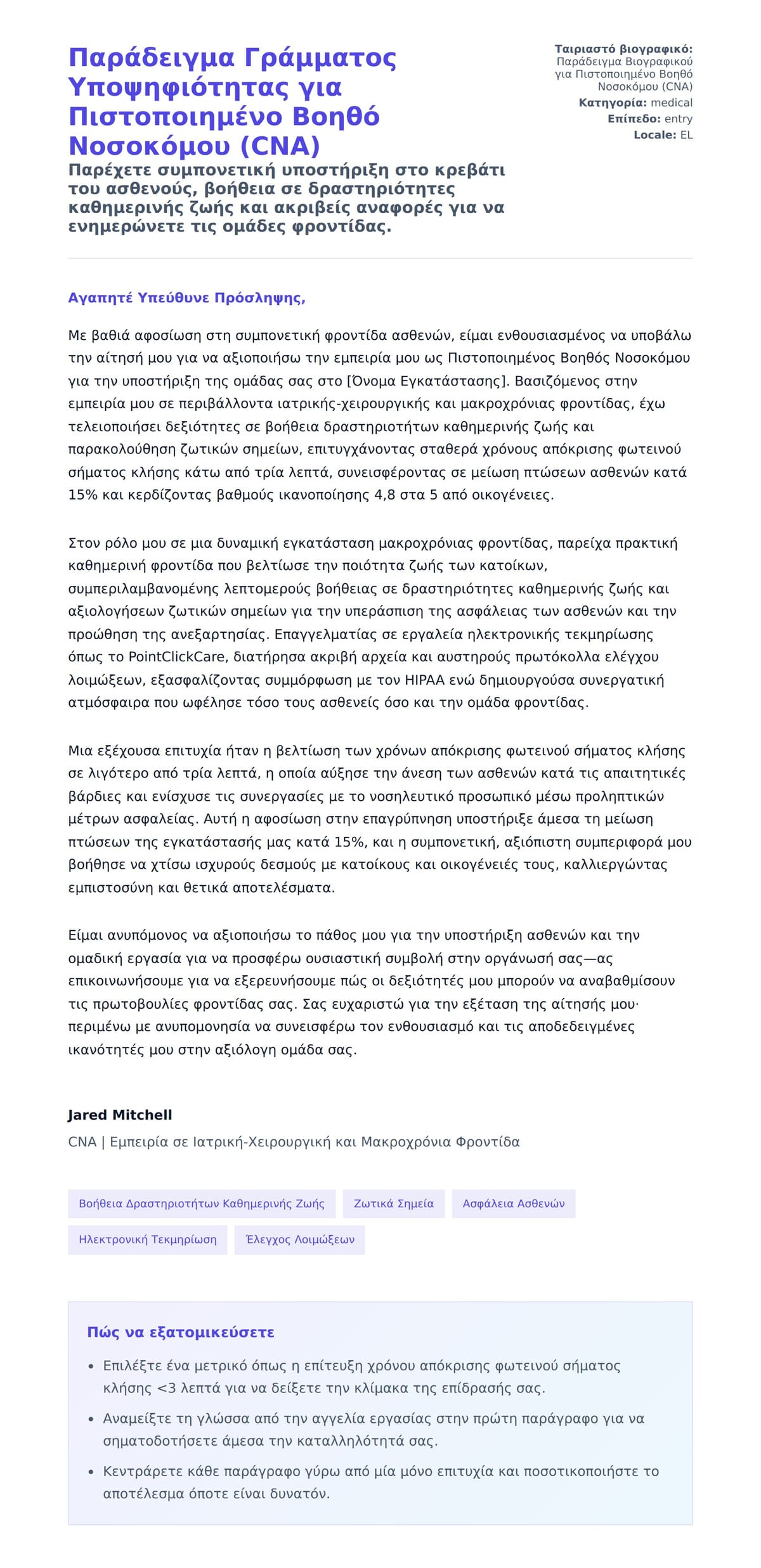 Προεπισκόπηση Συνοδευτικής Επιστολής για Παράδειγμα Γράμματος Υποψηφιότητας για Πιστοποιημένο Βοηθό Νοσοκόμου (CNA)