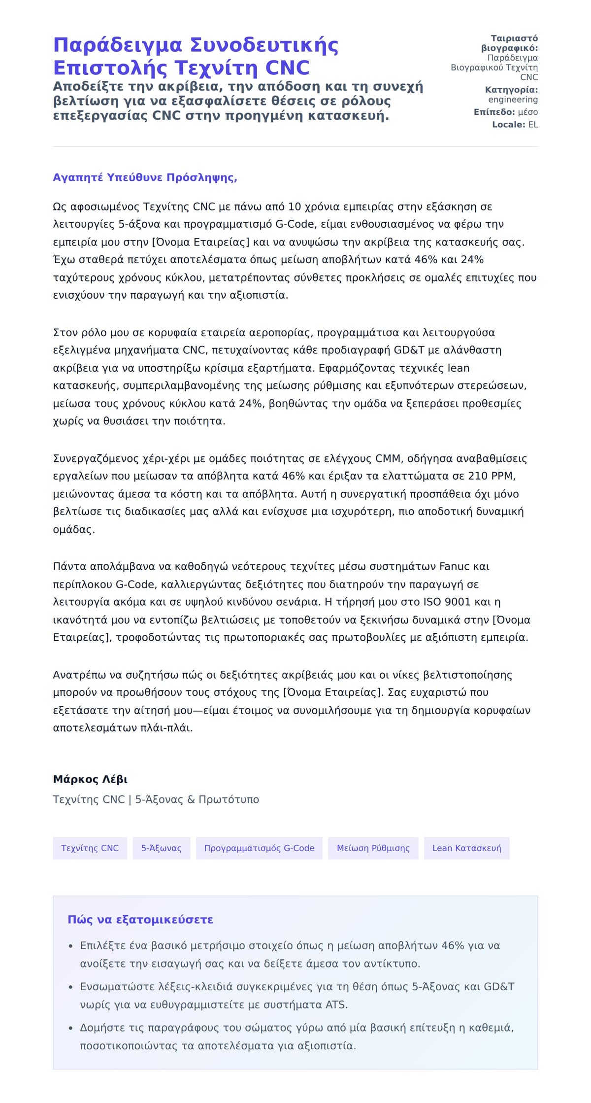 Προεπισκόπηση Συνοδευτικής Επιστολής για Παράδειγμα Συνοδευτικής Επιστολής Τεχνίτη CNC