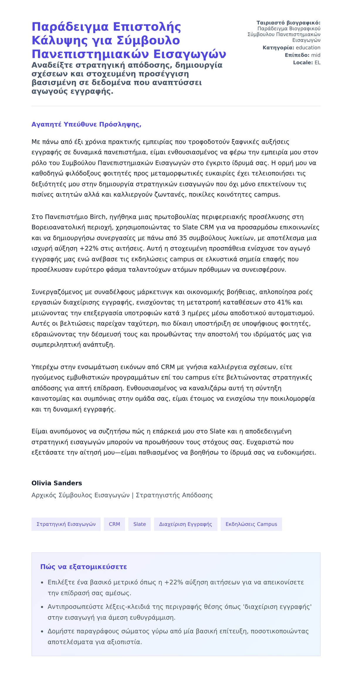 Προεπισκόπηση Συνοδευτικής Επιστολής για Παράδειγμα Επιστολής Κάλυψης για Σύμβουλο Πανεπιστημιακών Εισαγωγών