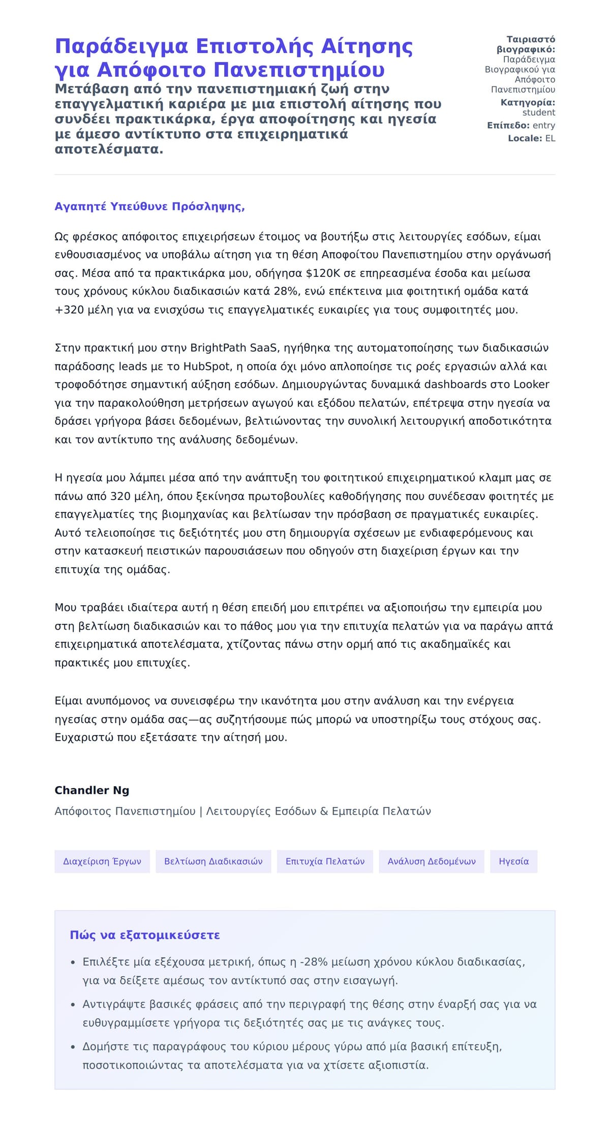 Προεπισκόπηση Συνοδευτικής Επιστολής για Παράδειγμα Επιστολής Αίτησης για Απόφοιτο Πανεπιστημίου