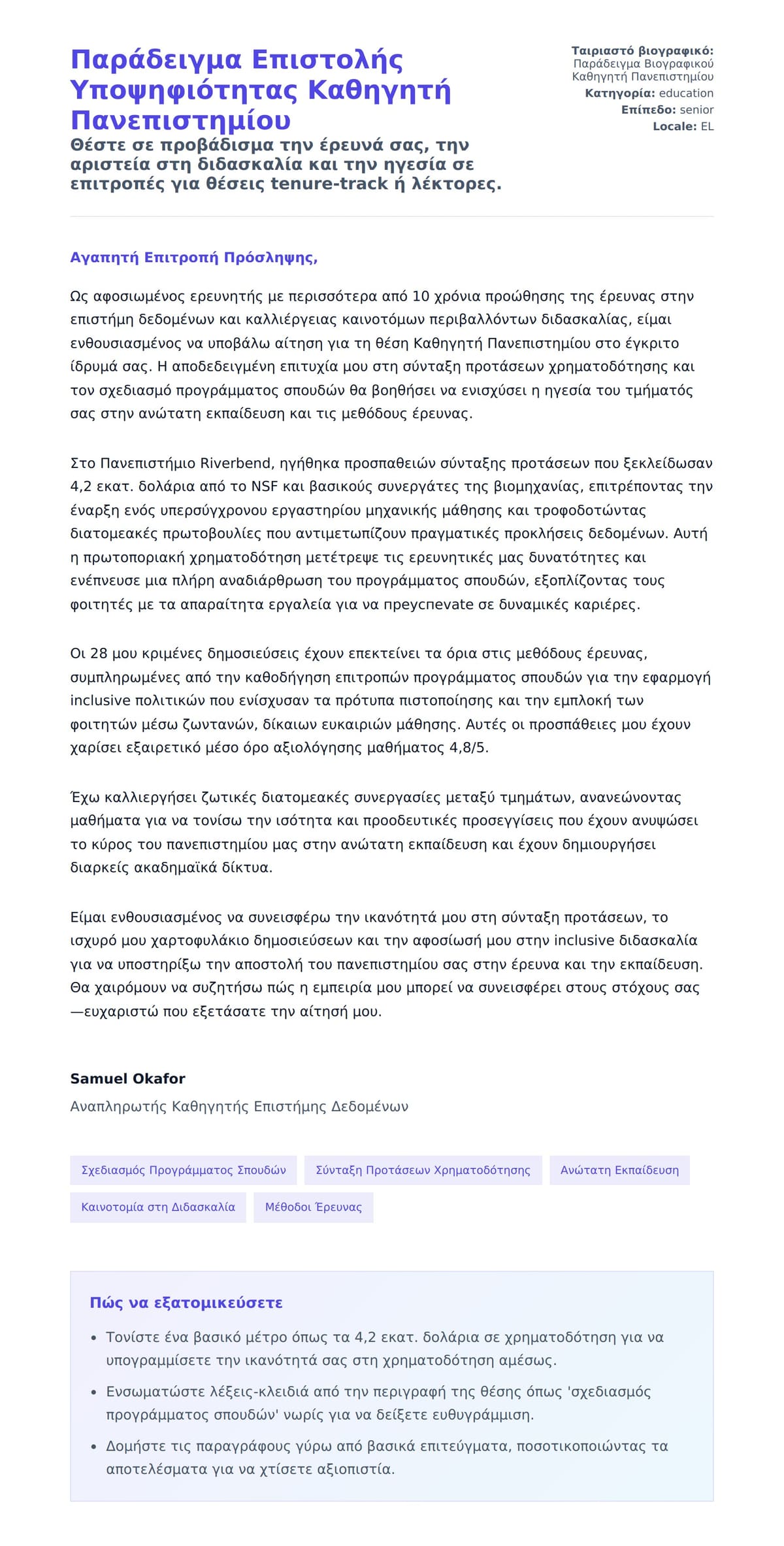 Προεπισκόπηση Συνοδευτικής Επιστολής για Παράδειγμα Επιστολής Υποψηφιότητας Καθηγητή Πανεπιστημίου