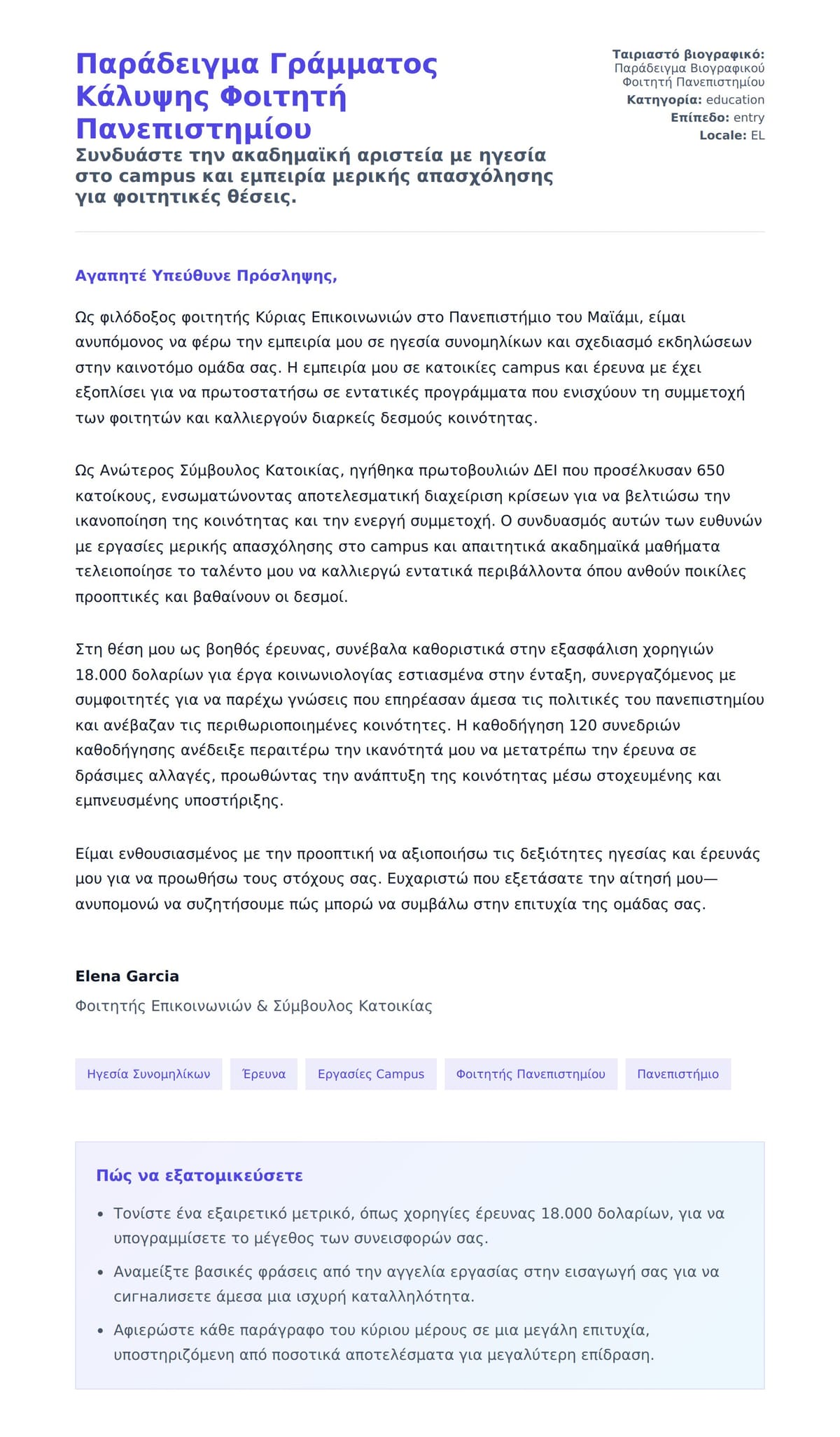 Προεπισκόπηση Συνοδευτικής Επιστολής για Παράδειγμα Γράμματος Κάλυψης Φοιτητή Πανεπιστημίου