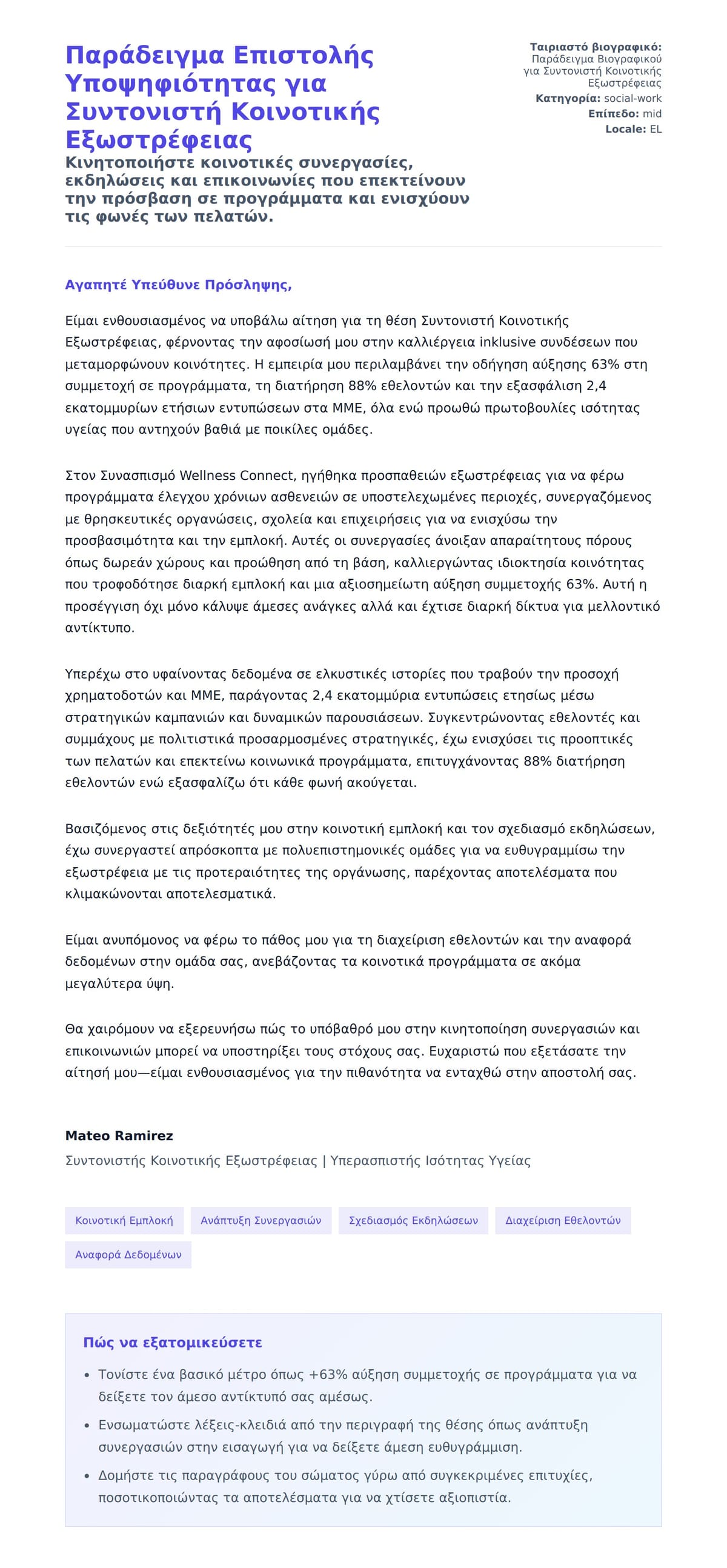 Προεπισκόπηση Συνοδευτικής Επιστολής για Παράδειγμα Επιστολής Υποψηφιότητας για Συντονιστή Κοινοτικής Εξωστρέφειας