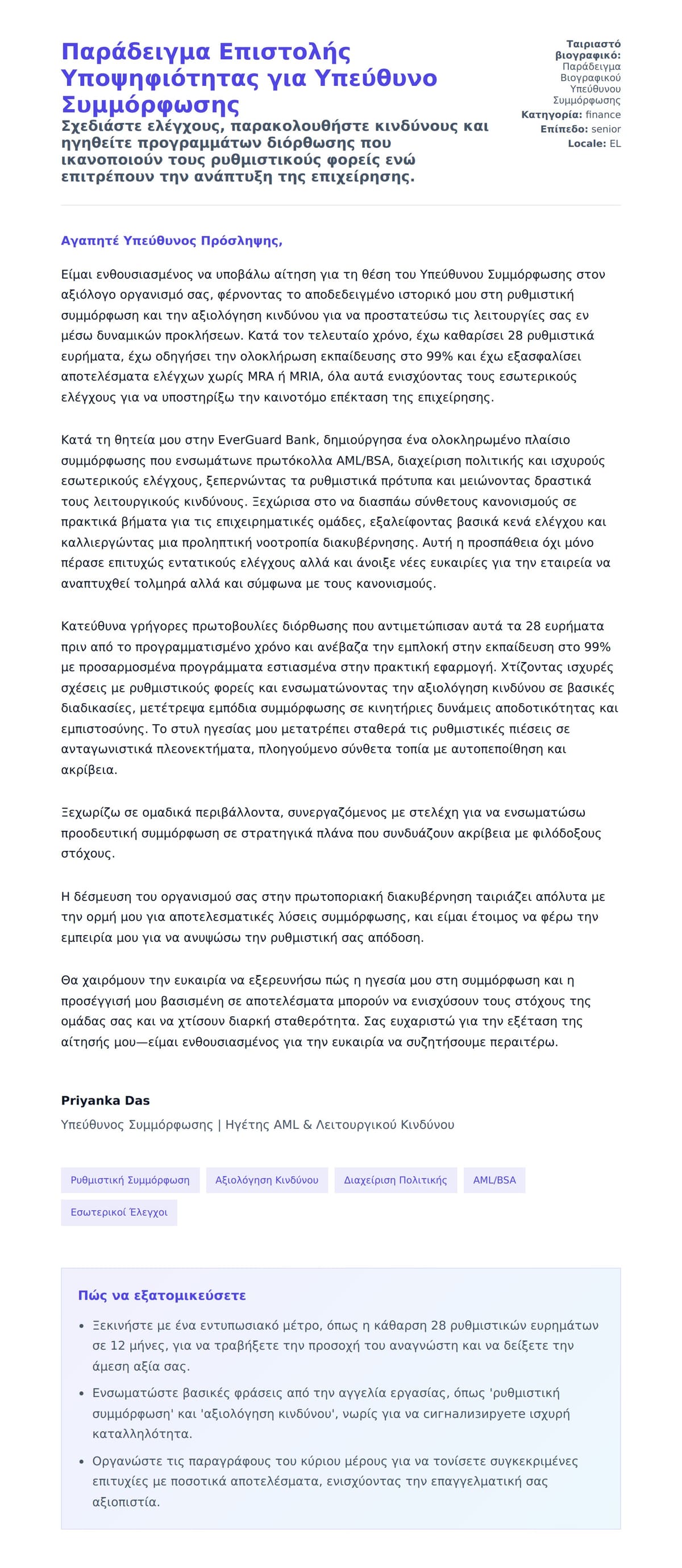 Προεπισκόπηση Συνοδευτικής Επιστολής για Παράδειγμα Επιστολής Υποψηφιότητας για Υπεύθυνο Συμμόρφωσης