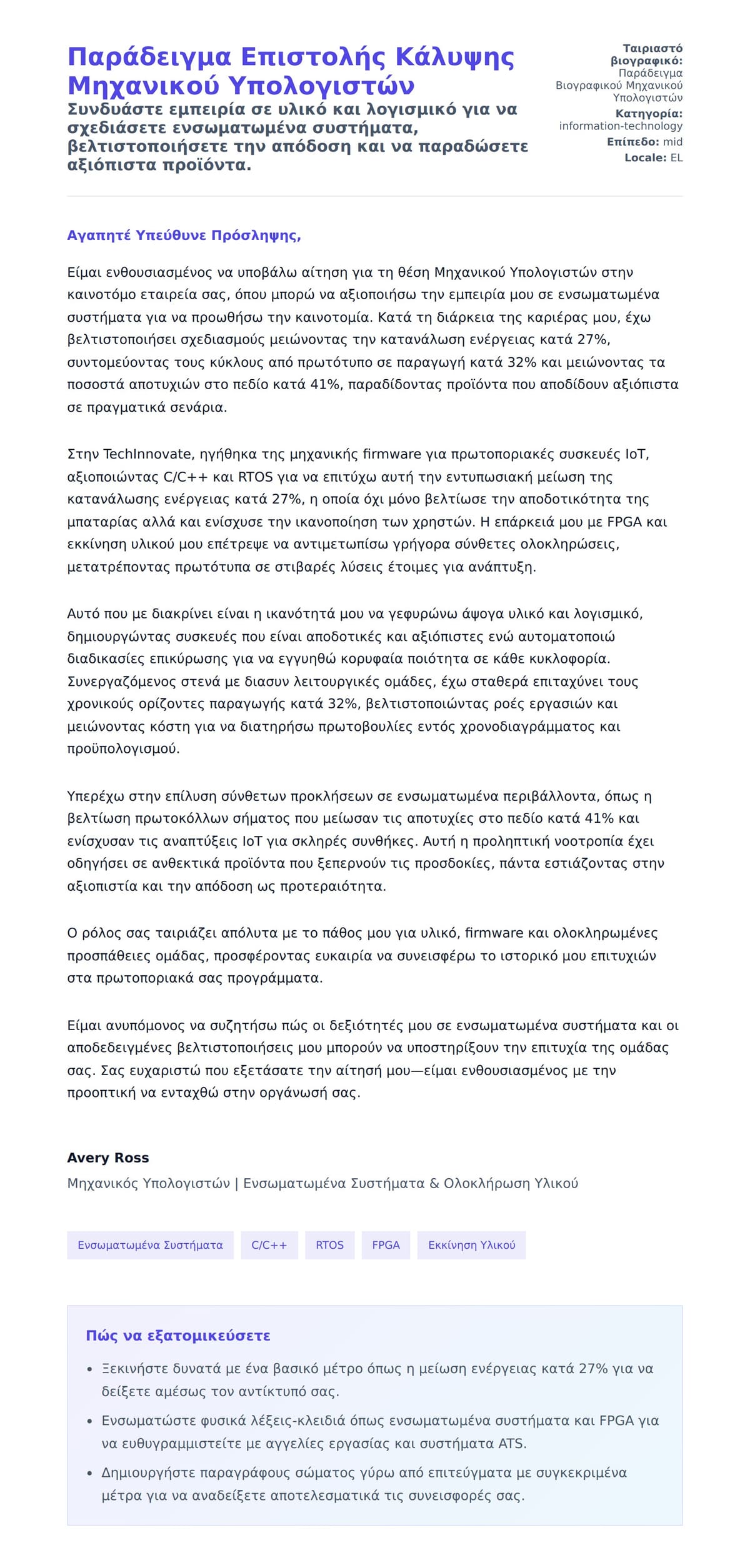 Προεπισκόπηση Συνοδευτικής Επιστολής για Παράδειγμα Επιστολής Κάλυψης Μηχανικού Υπολογιστών