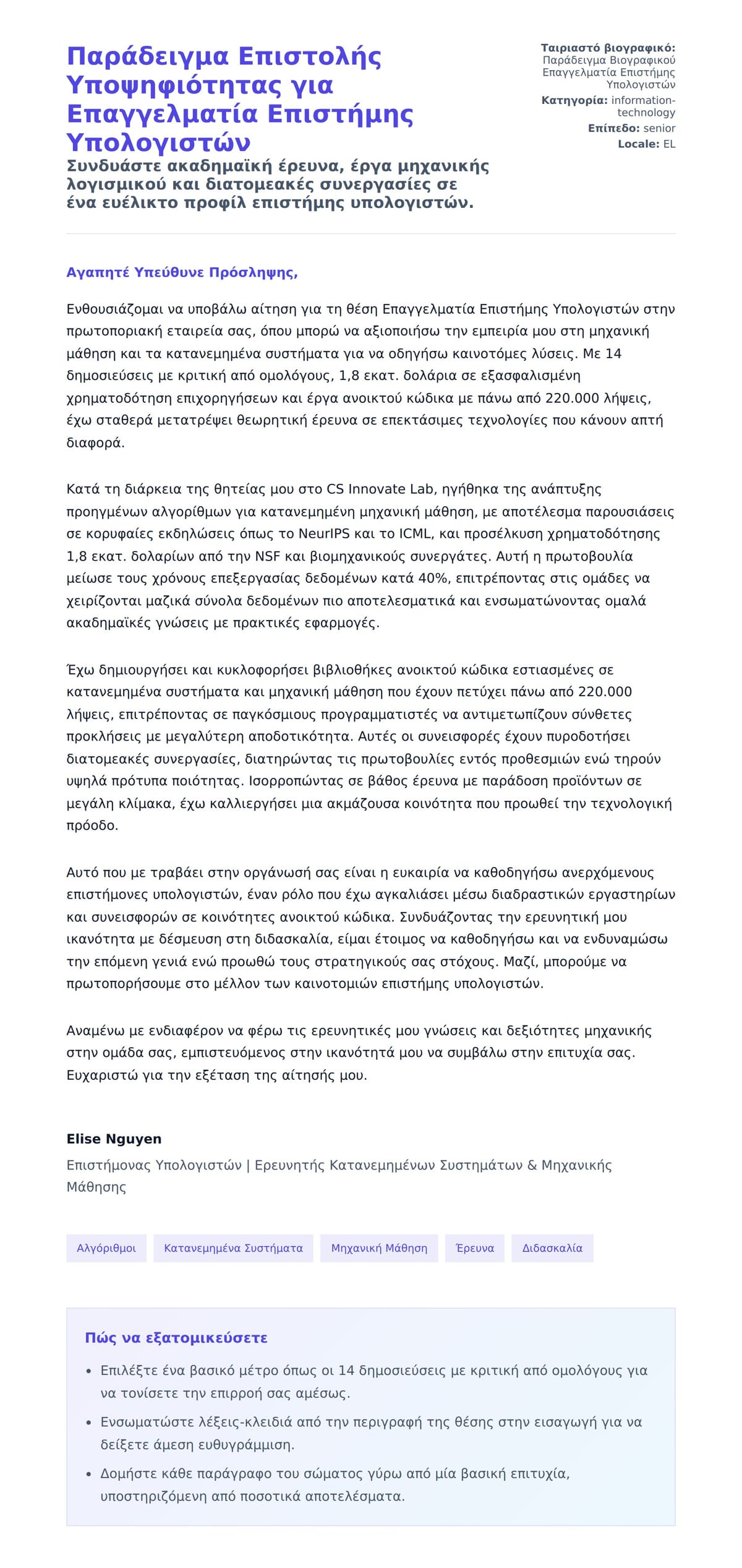 Προεπισκόπηση Συνοδευτικής Επιστολής για Παράδειγμα Επιστολής Υποψηφιότητας για Επαγγελματία Επιστήμης Υπολογιστών