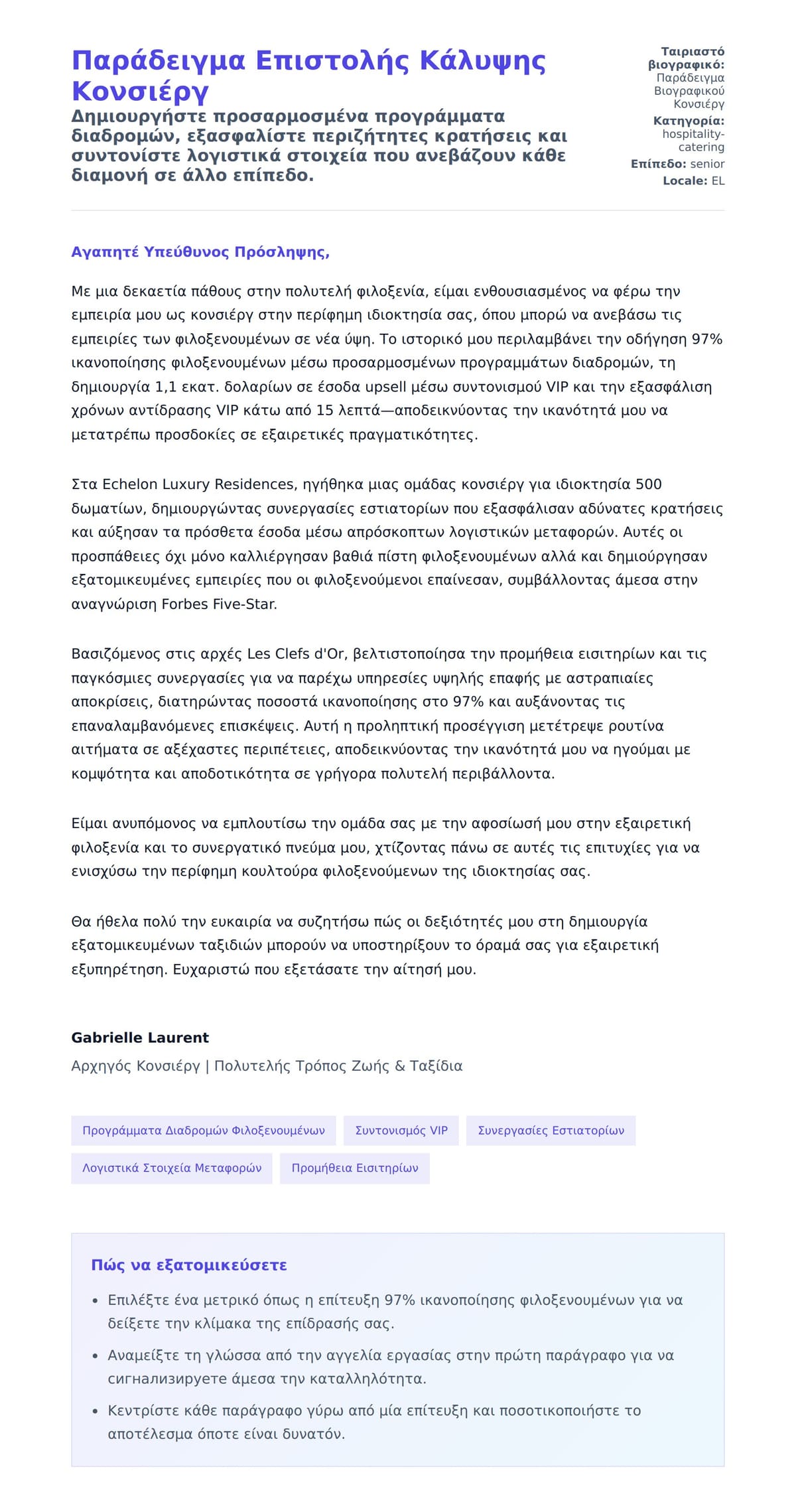 Προεπισκόπηση Συνοδευτικής Επιστολής για Παράδειγμα Επιστολής Κάλυψης Κονσιέργ
