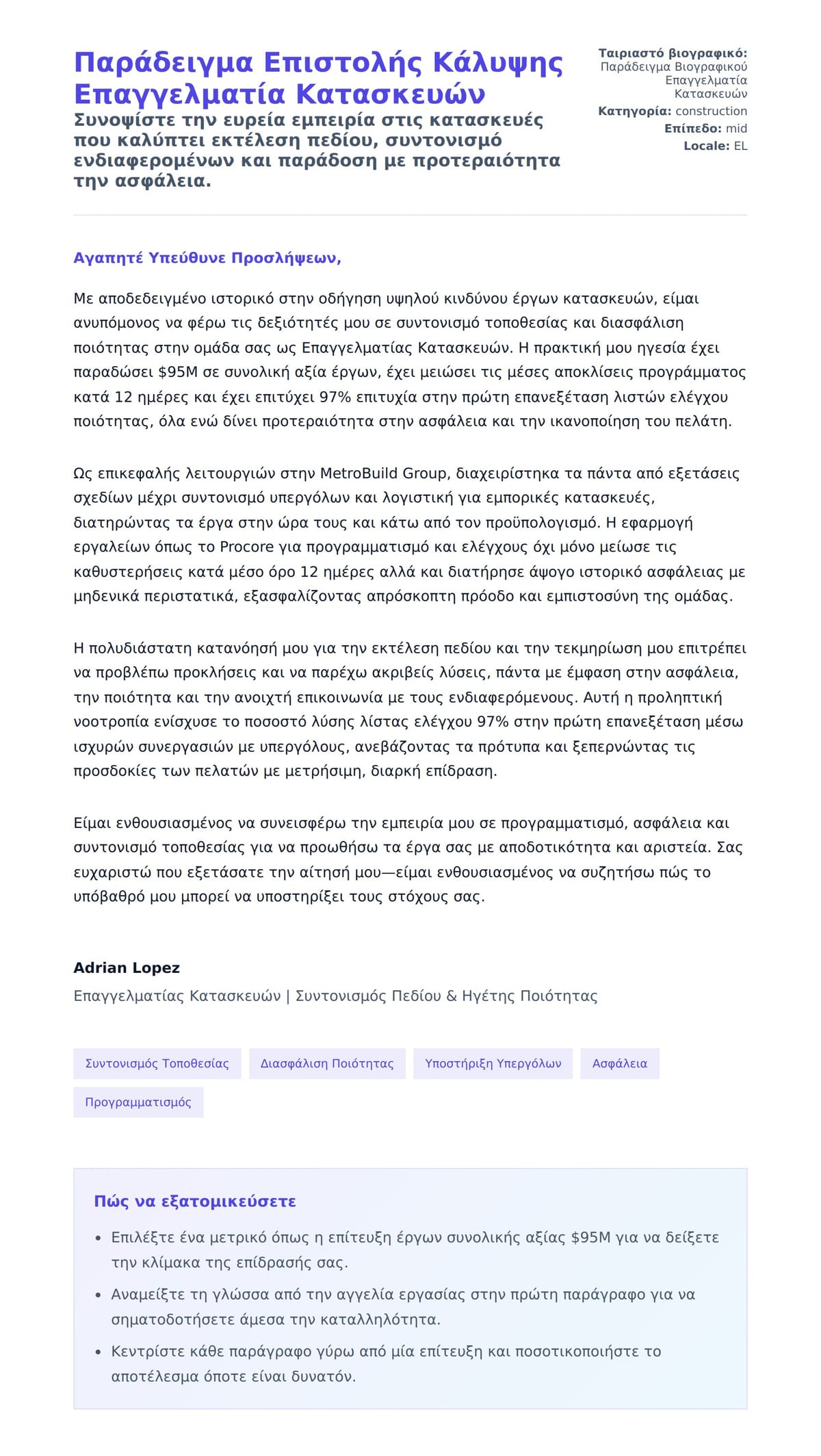 Προεπισκόπηση Συνοδευτικής Επιστολής για Παράδειγμα Επιστολής Κάλυψης Επαγγελματία Κατασκευών