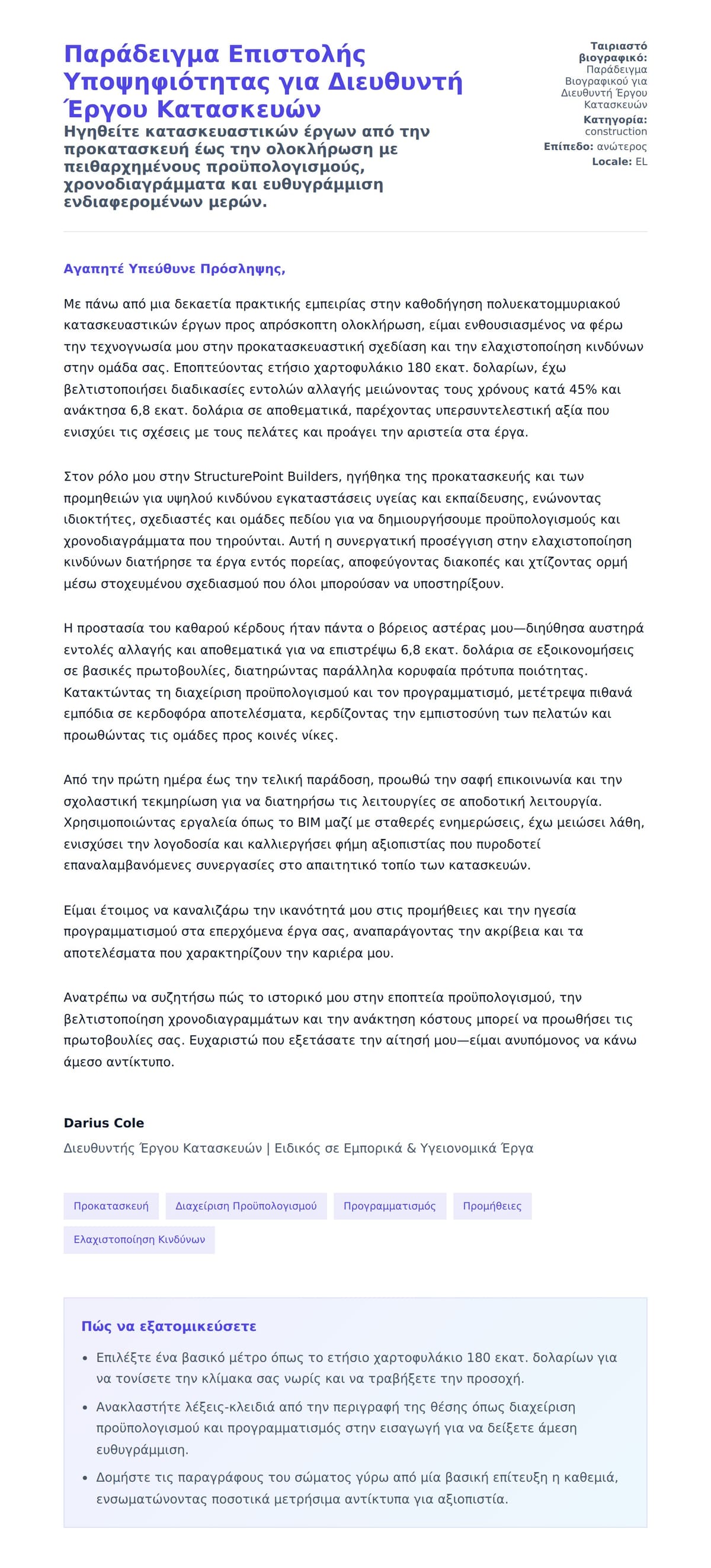 Προεπισκόπηση Συνοδευτικής Επιστολής για Παράδειγμα Επιστολής Υποψηφιότητας για Διευθυντή Έργου Κατασκευών