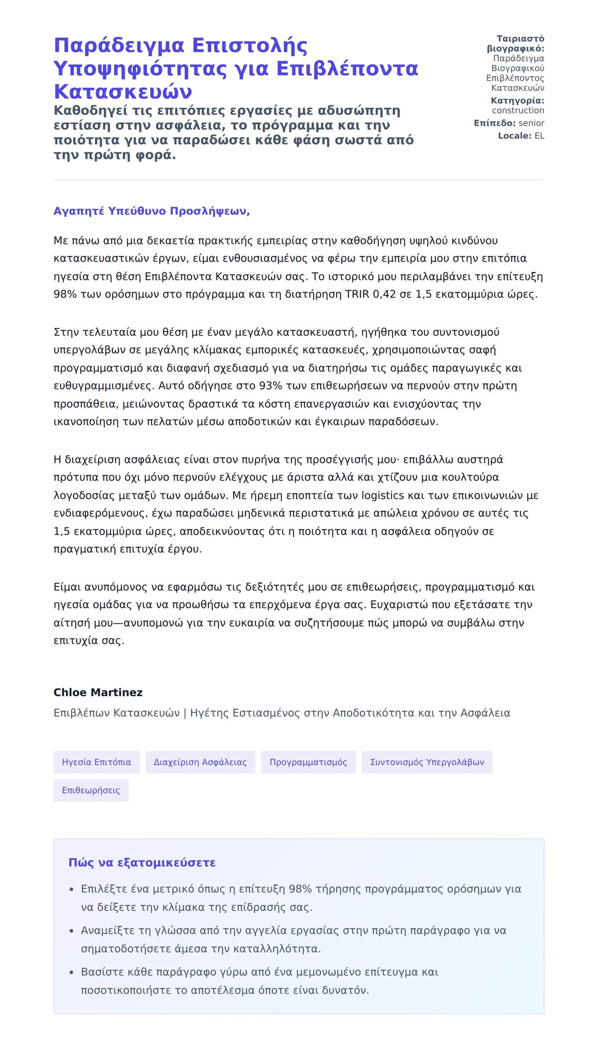 Προεπισκόπηση Συνοδευτικής Επιστολής για Παράδειγμα Επιστολής Υποψηφιότητας για Επιβλέποντα Κατασκευών