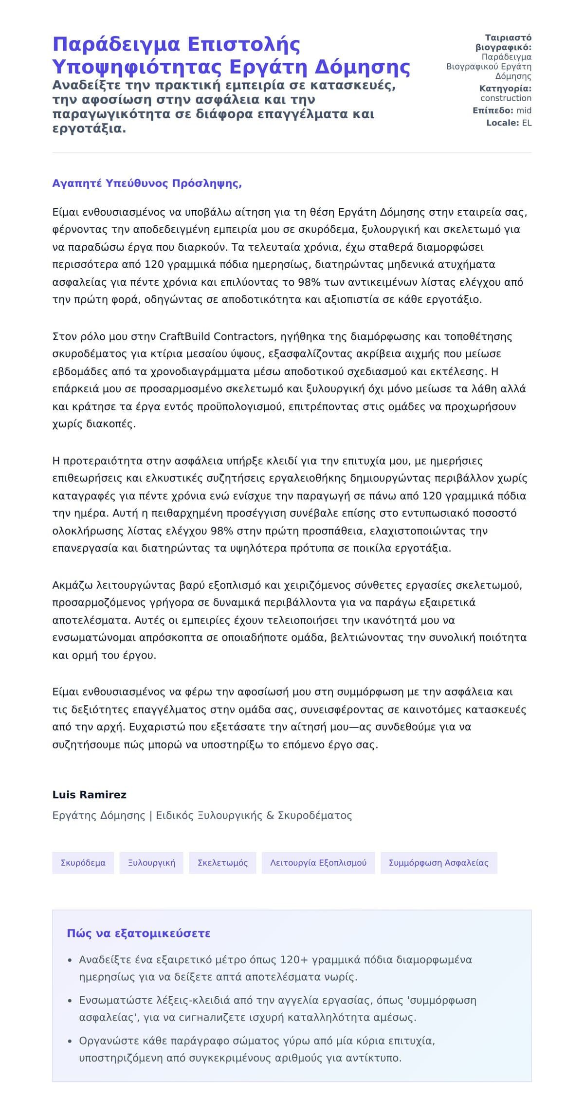 Προεπισκόπηση Συνοδευτικής Επιστολής για Παράδειγμα Επιστολής Υποψηφιότητας Εργάτη Δόμησης