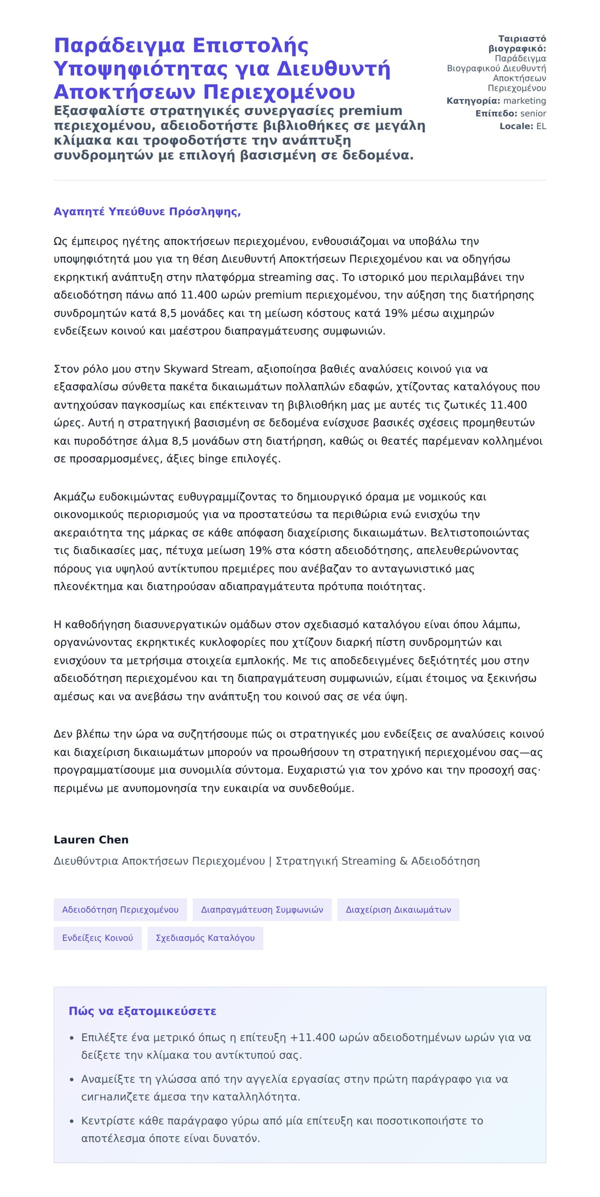 Προεπισκόπηση Συνοδευτικής Επιστολής για Παράδειγμα Επιστολής Υποψηφιότητας για Διευθυντή Αποκτήσεων Περιεχομένου