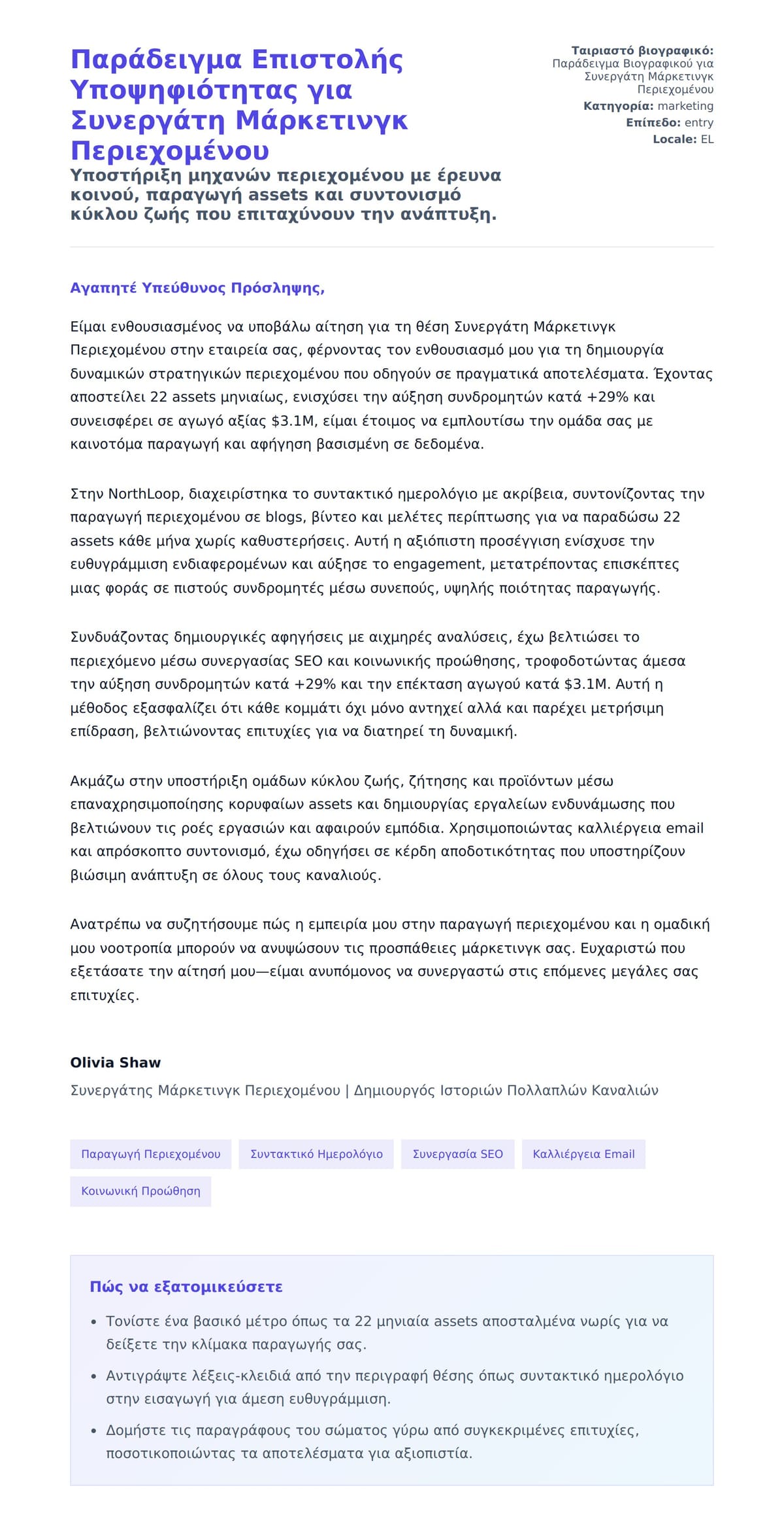 Προεπισκόπηση Συνοδευτικής Επιστολής για Παράδειγμα Επιστολής Υποψηφιότητας για Συνεργάτη Μάρκετινγκ Περιεχομένου