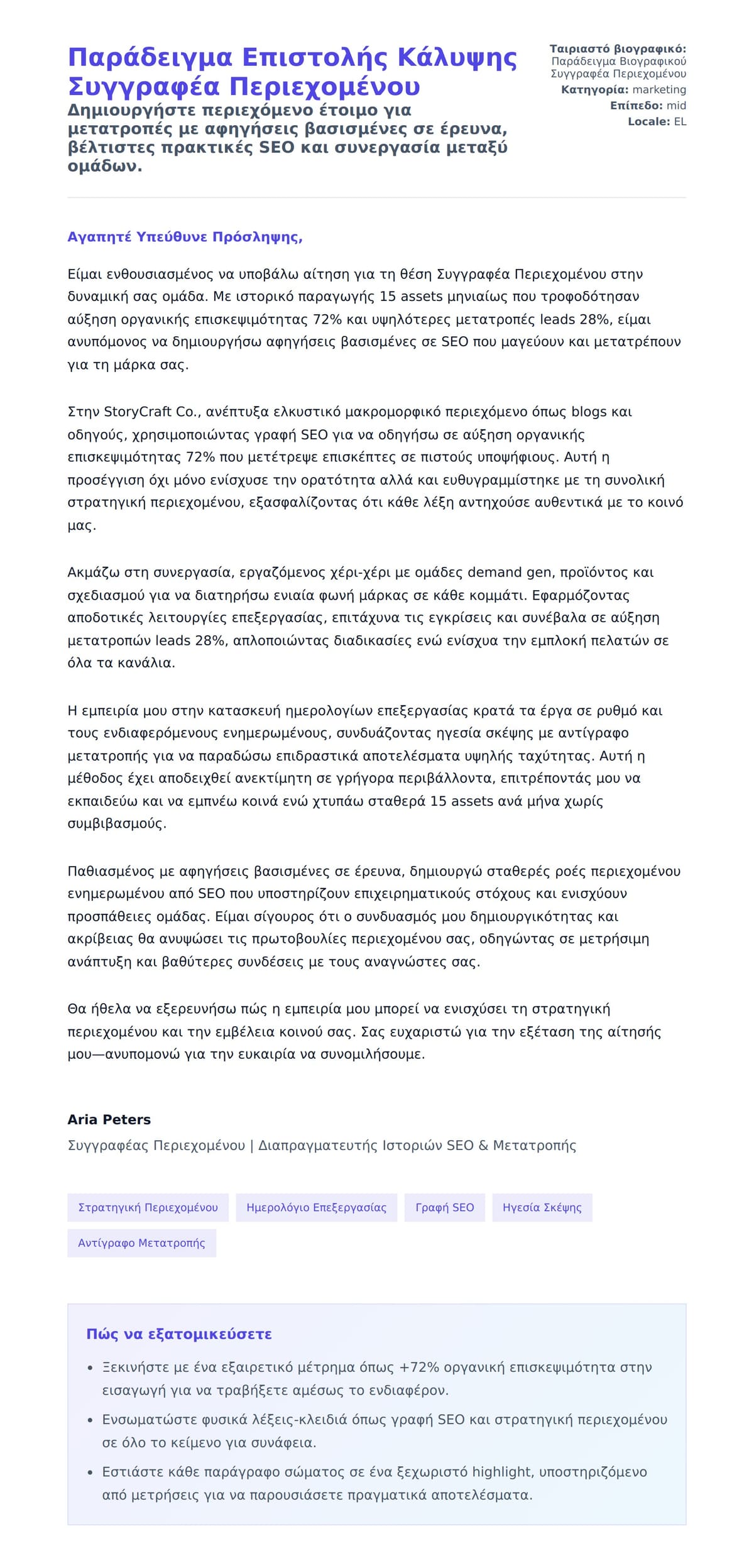 Προεπισκόπηση Συνοδευτικής Επιστολής για Παράδειγμα Επιστολής Κάλυψης Συγγραφέα Περιεχομένου