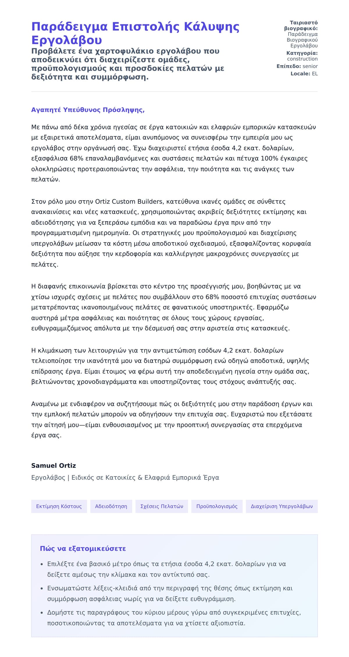 Προεπισκόπηση Συνοδευτικής Επιστολής για Παράδειγμα Επιστολής Κάλυψης Εργολάβου