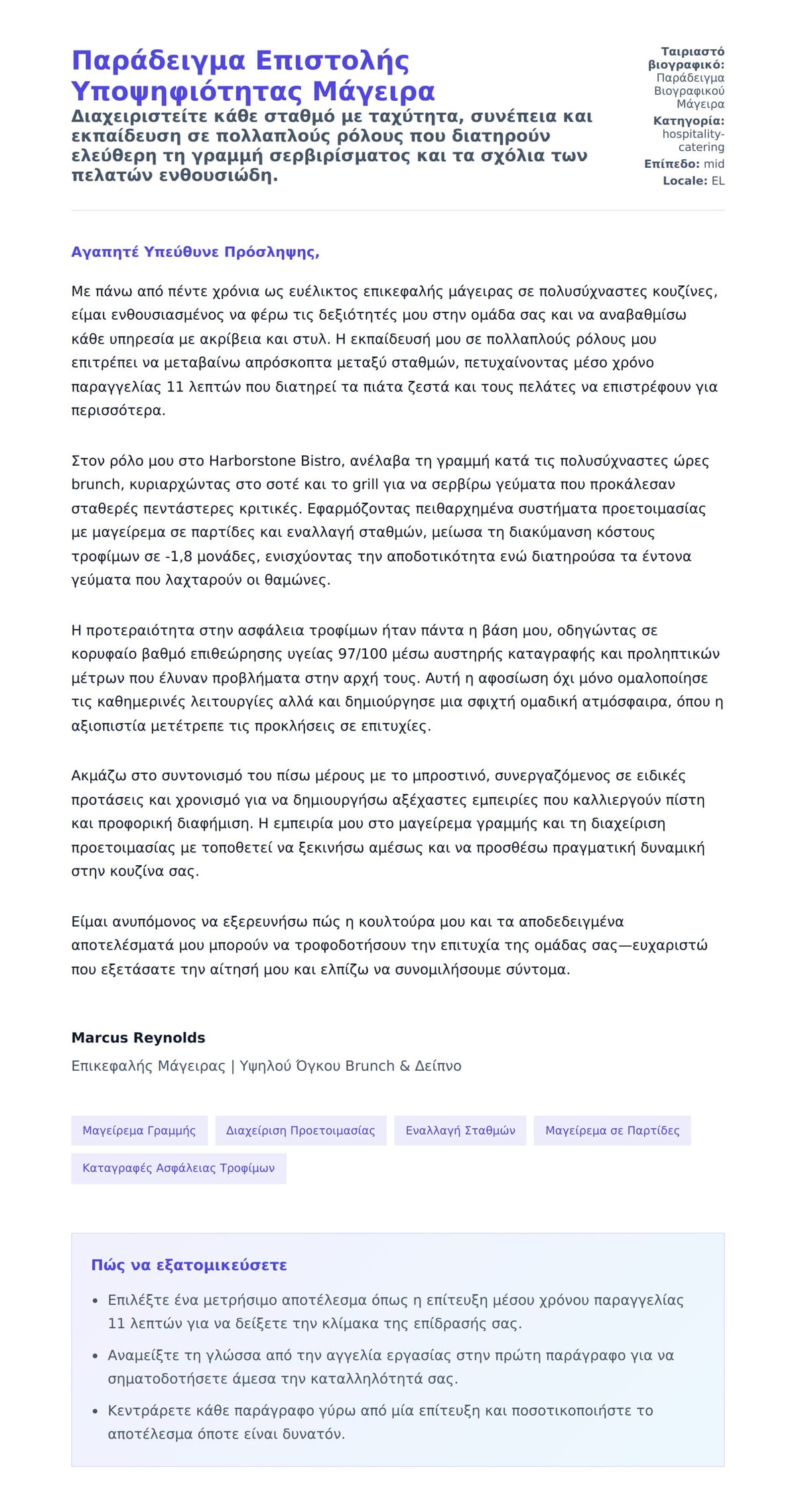 Προεπισκόπηση Συνοδευτικής Επιστολής για Παράδειγμα Επιστολής Υποψηφιότητας Μάγειρα
