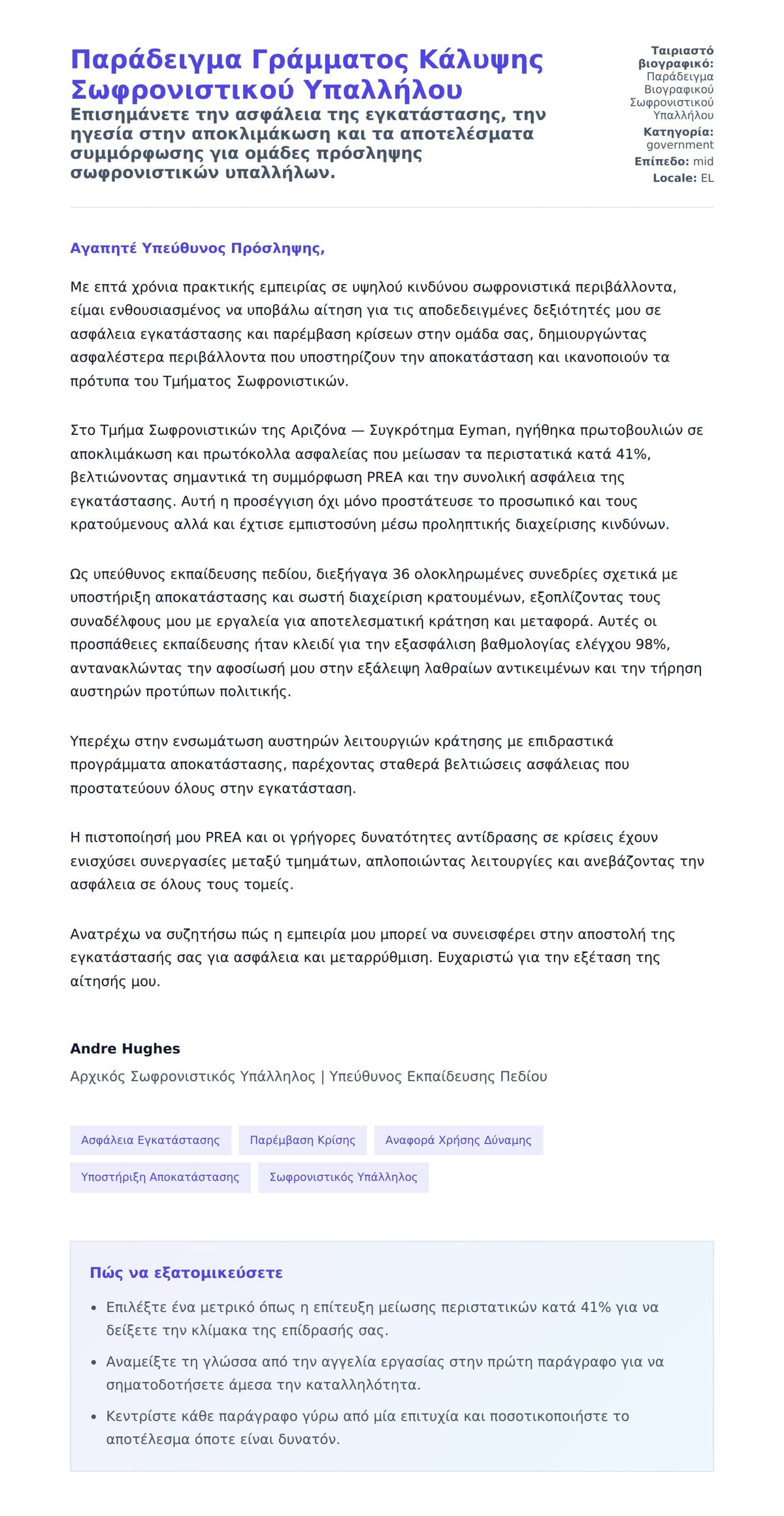 Προεπισκόπηση Συνοδευτικής Επιστολής για Παράδειγμα Γράμματος Κάλυψης Σωφρονιστικού Υπαλλήλου