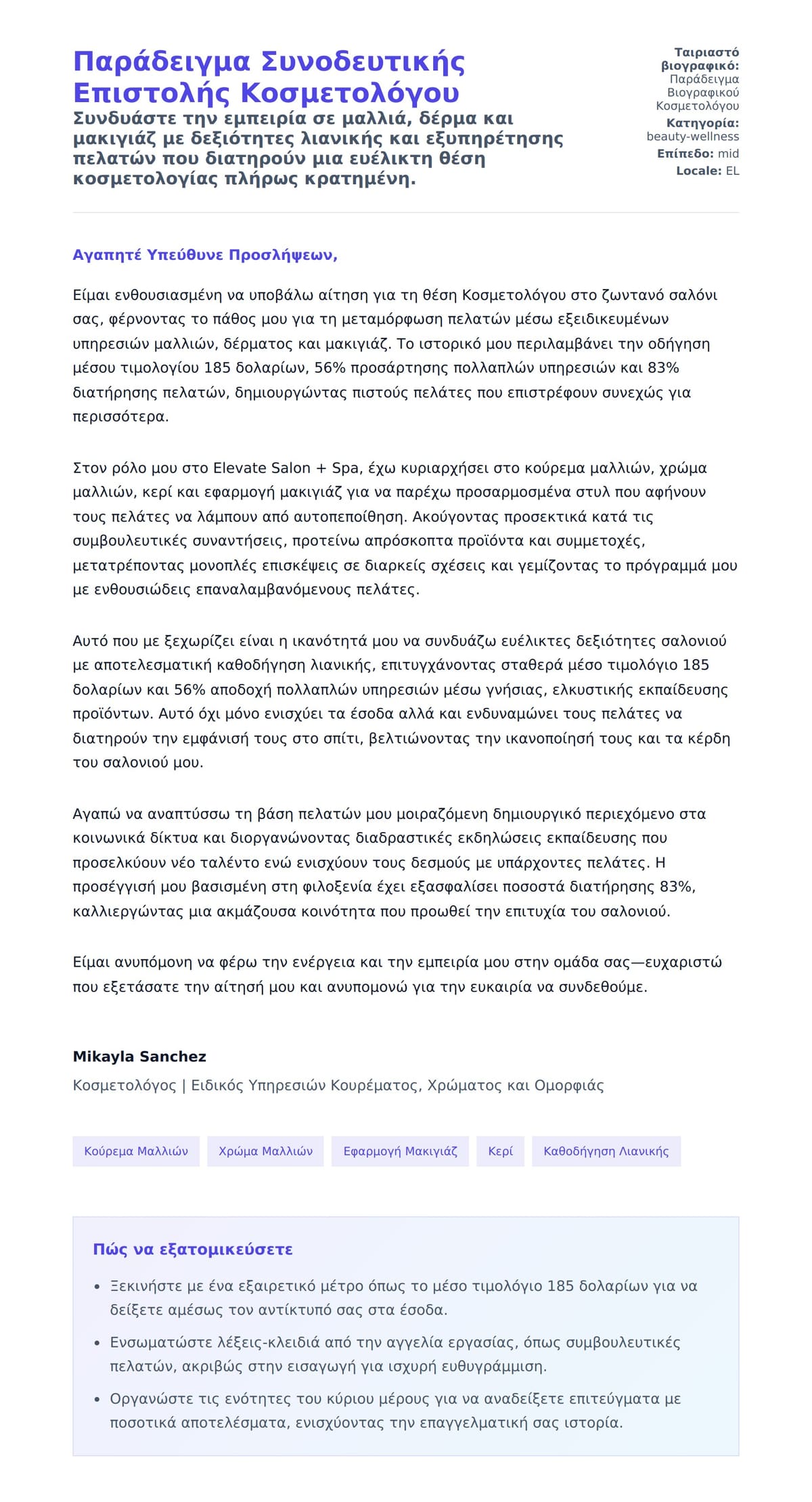 Προεπισκόπηση Συνοδευτικής Επιστολής για Παράδειγμα Συνοδευτικής Επιστολής Κοσμετολόγου