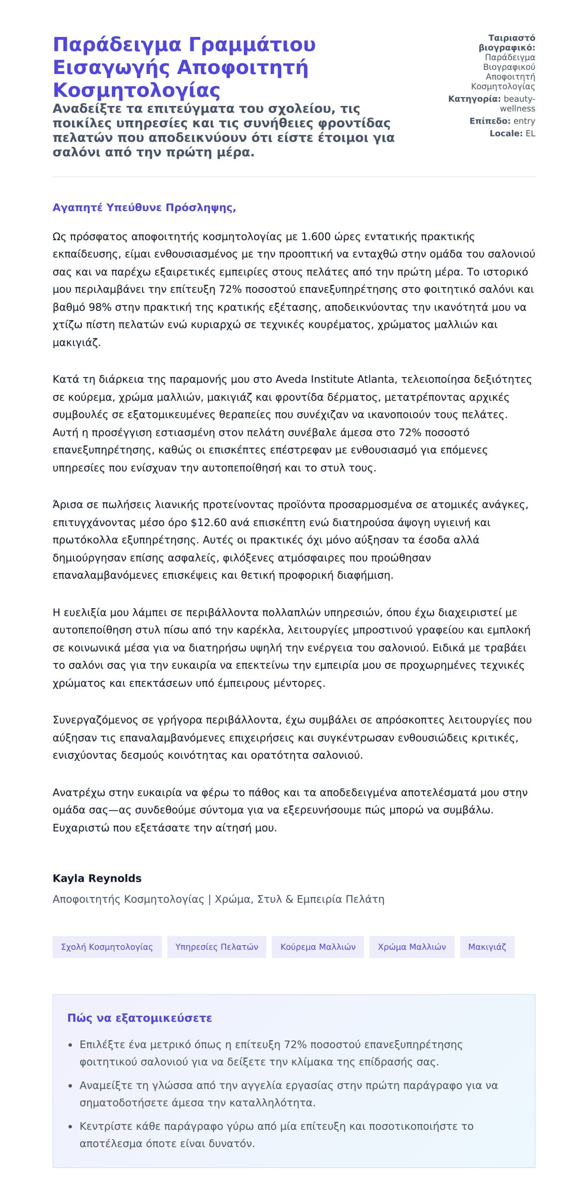 Προεπισκόπηση Συνοδευτικής Επιστολής για Παράδειγμα Γραμμάτιου Εισαγωγής Αποφοιτητή Κοσμητολογίας