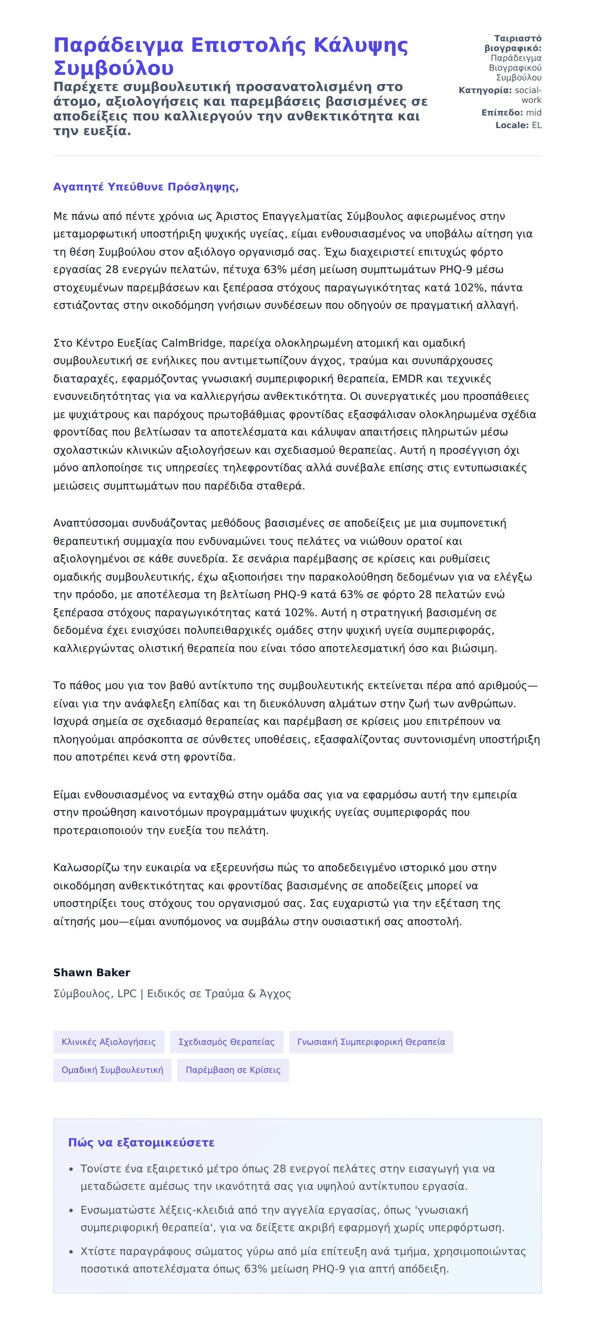 Προεπισκόπηση Συνοδευτικής Επιστολής για Παράδειγμα Επιστολής Κάλυψης Συμβούλου