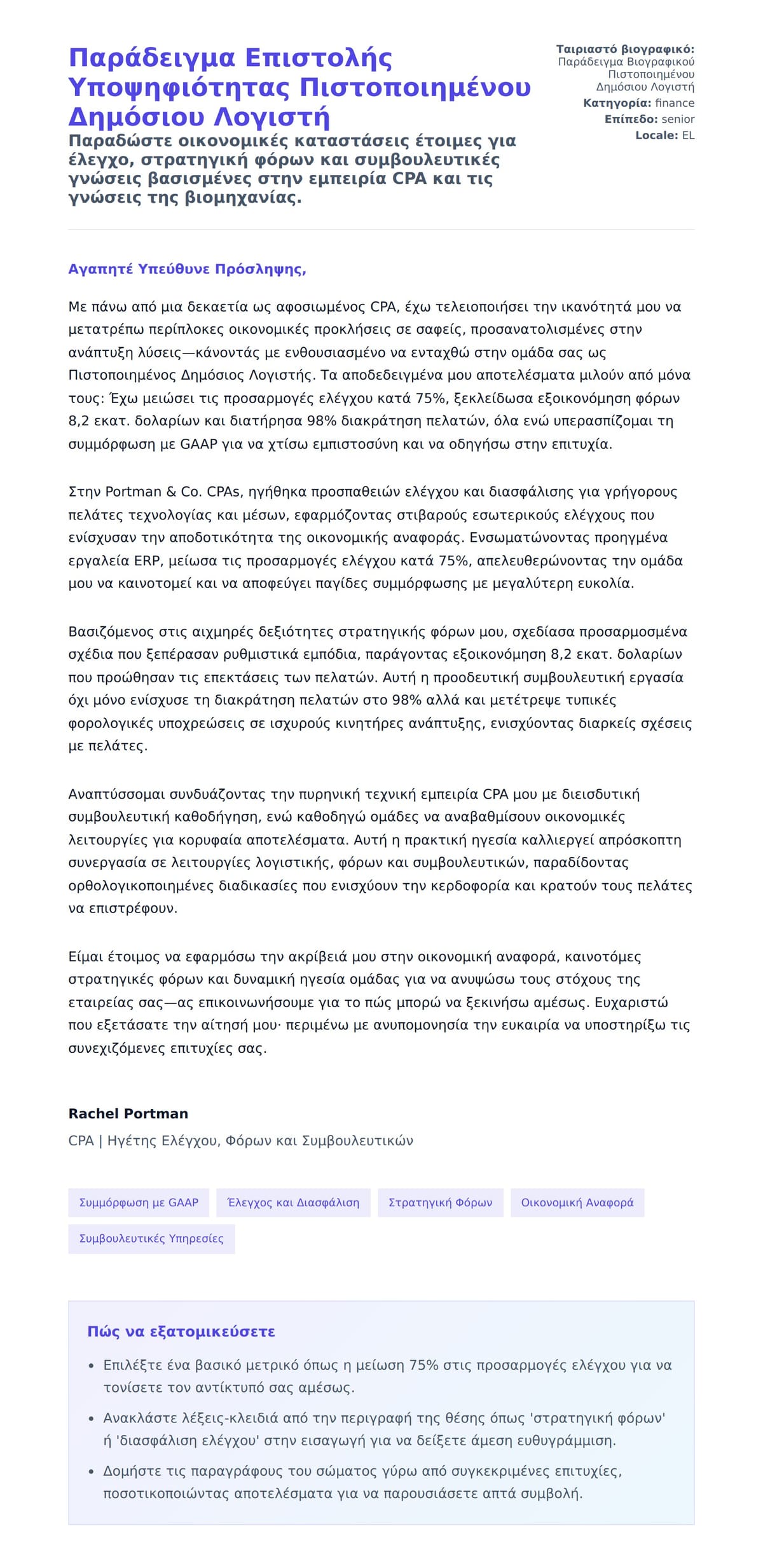 Προεπισκόπηση Συνοδευτικής Επιστολής για Παράδειγμα Επιστολής Υποψηφιότητας Πιστοποιημένου Δημόσιου Λογιστή