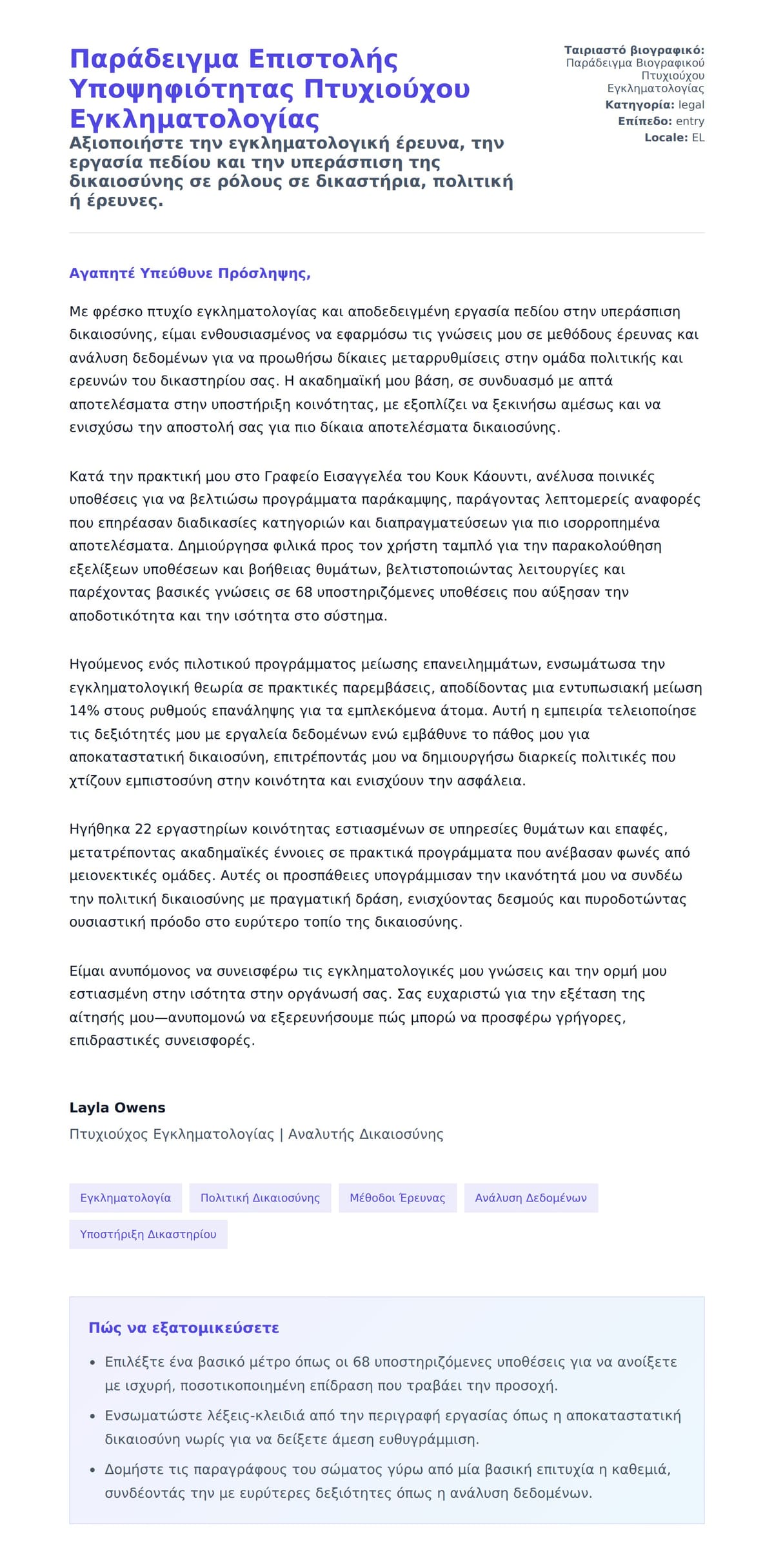 Προεπισκόπηση Συνοδευτικής Επιστολής για Παράδειγμα Επιστολής Υποψηφιότητας Πτυχιούχου Εγκληματολογίας