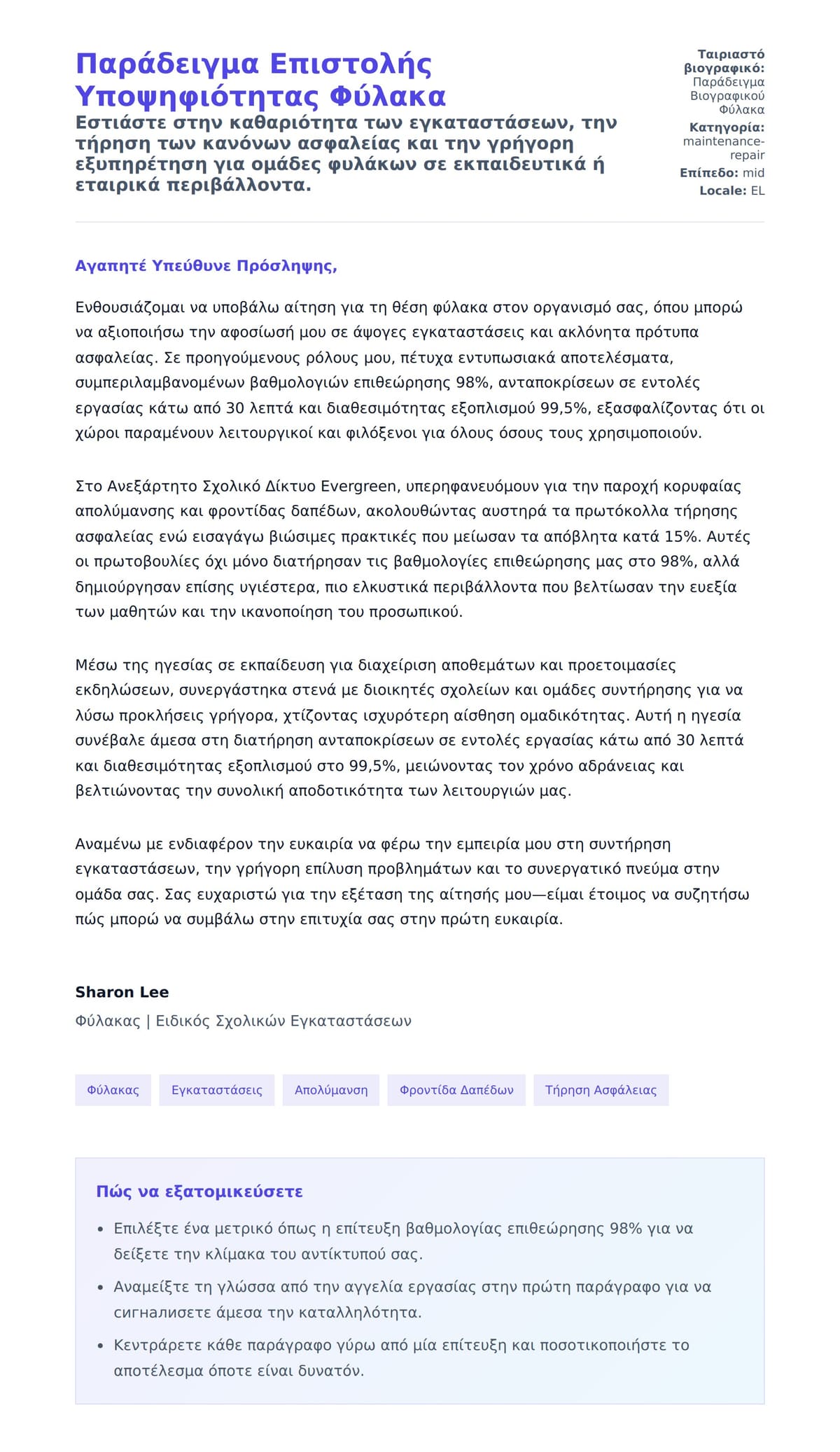 Προεπισκόπηση Συνοδευτικής Επιστολής για Παράδειγμα Επιστολής Υποψηφιότητας Φύλακα