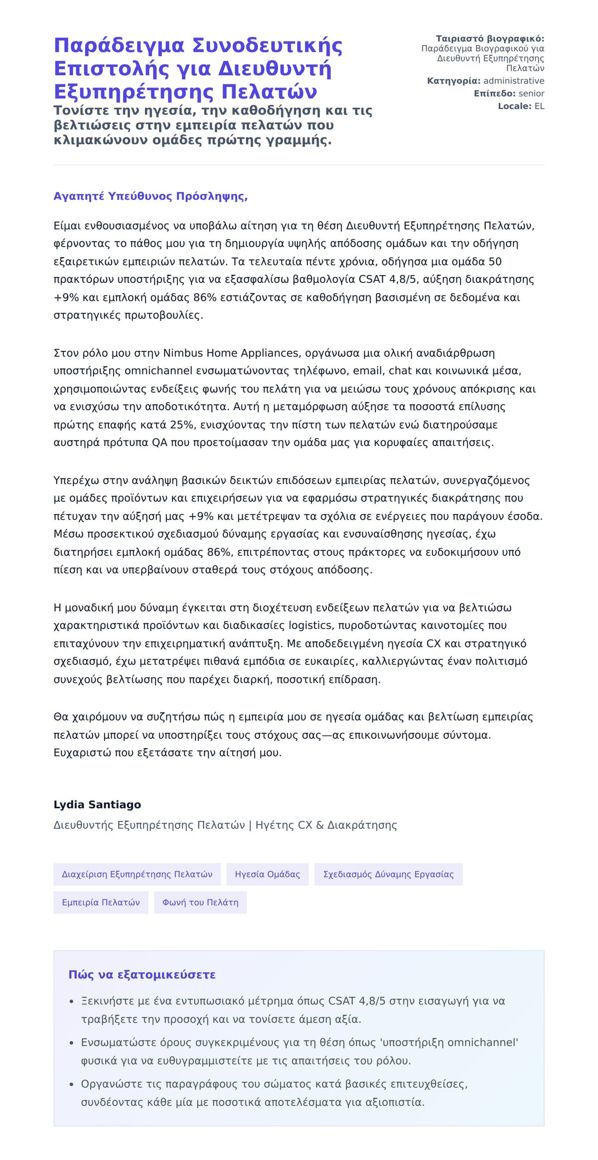 Προεπισκόπηση Συνοδευτικής Επιστολής για Παράδειγμα Συνοδευτικής Επιστολής για Διευθυντή Εξυπηρέτησης Πελατών