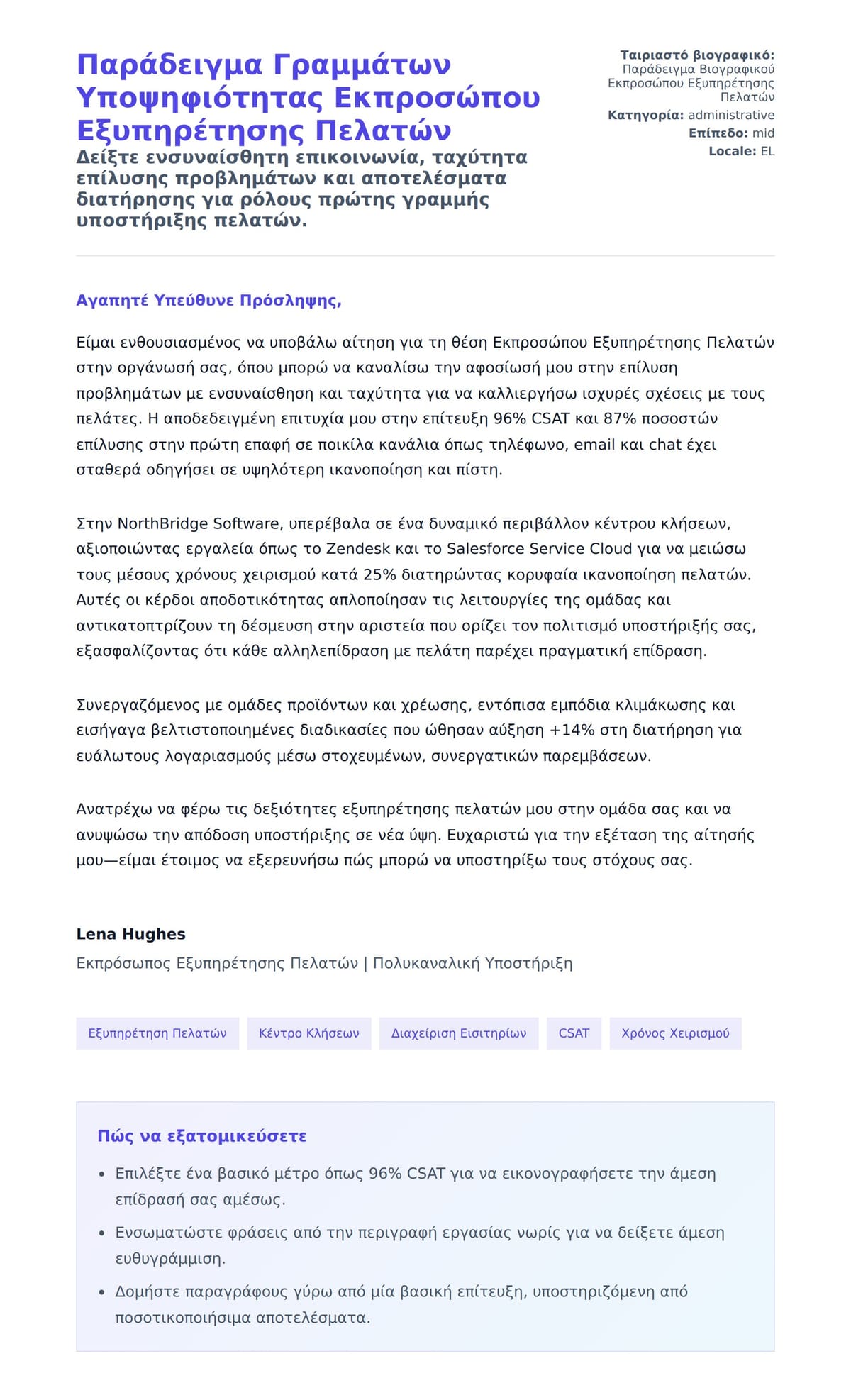 Προεπισκόπηση Συνοδευτικής Επιστολής για Παράδειγμα Γραμμάτων Υποψηφιότητας Εκπροσώπου Εξυπηρέτησης Πελατών