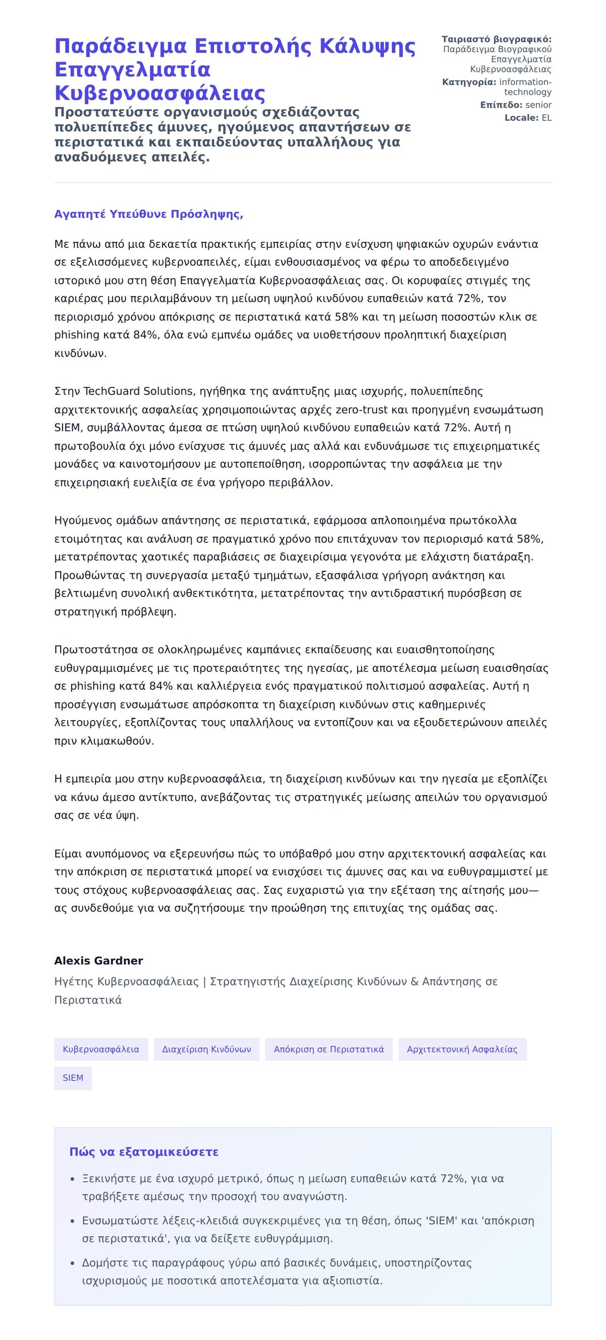 Προεπισκόπηση Συνοδευτικής Επιστολής για Παράδειγμα Επιστολής Κάλυψης Επαγγελματία Κυβερνοασφάλειας