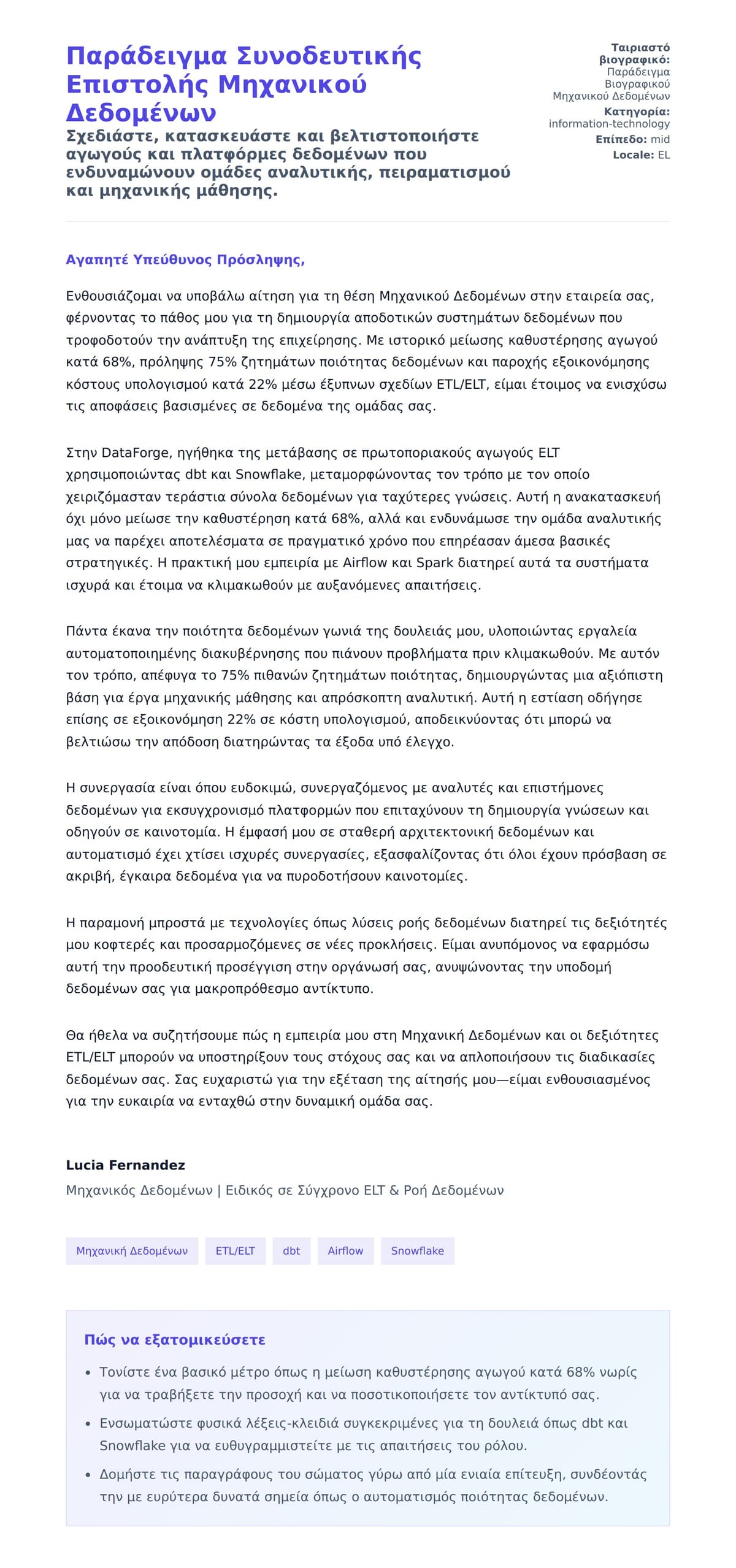 Προεπισκόπηση Συνοδευτικής Επιστολής για Παράδειγμα Συνοδευτικής Επιστολής Μηχανικού Δεδομένων