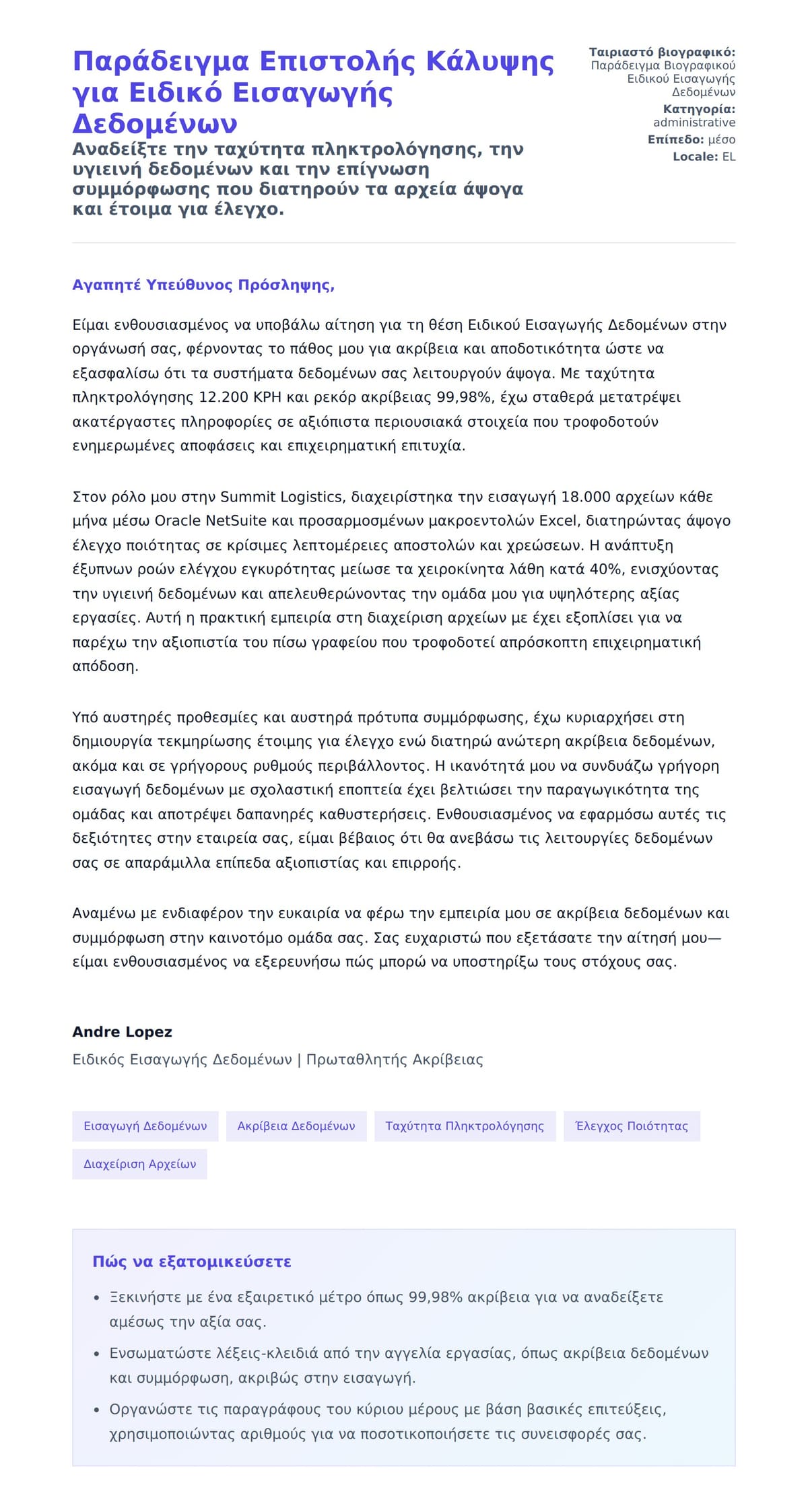 Προεπισκόπηση Συνοδευτικής Επιστολής για Παράδειγμα Επιστολής Κάλυψης για Ειδικό Εισαγωγής Δεδομένων