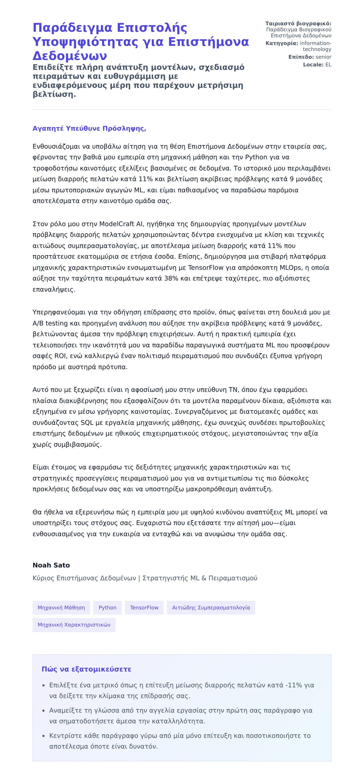 Προεπισκόπηση Συνοδευτικής Επιστολής για Παράδειγμα Επιστολής Υποψηφιότητας για Επιστήμονα Δεδομένων