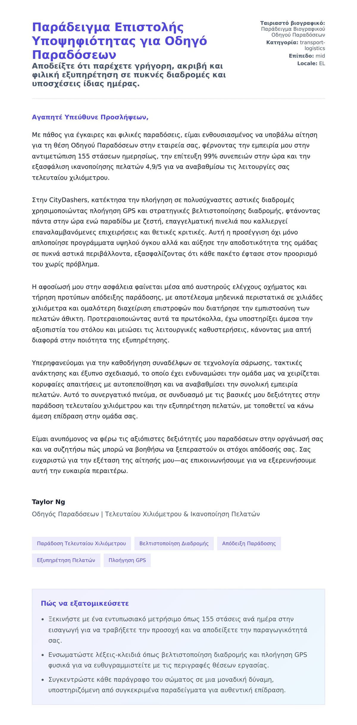 Προεπισκόπηση Συνοδευτικής Επιστολής για Παράδειγμα Επιστολής Υποψηφιότητας για Οδηγό Παραδόσεων