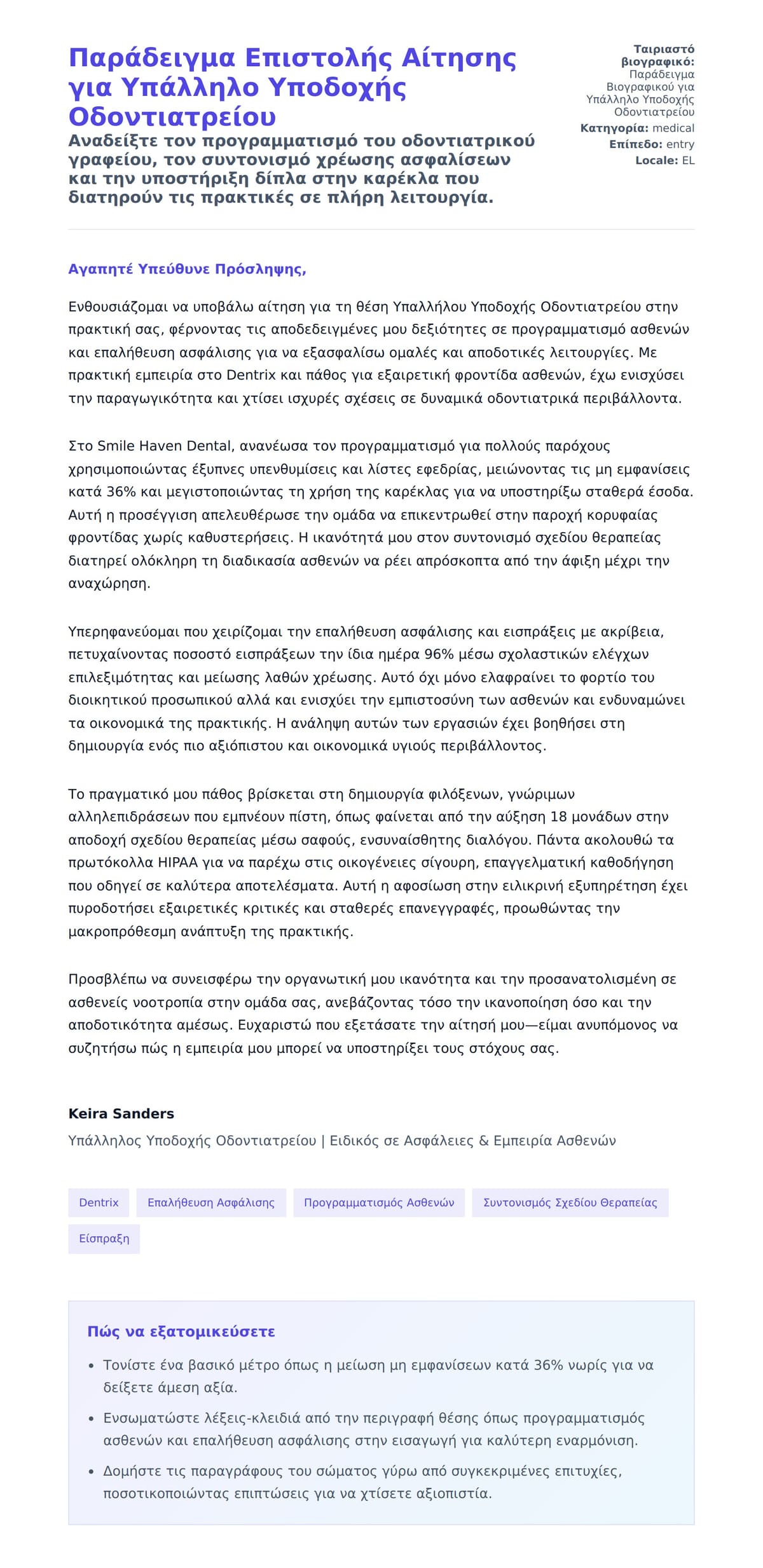 Προεπισκόπηση Συνοδευτικής Επιστολής για Παράδειγμα Επιστολής Αίτησης για Υπάλληλο Υποδοχής Οδοντιατρείου