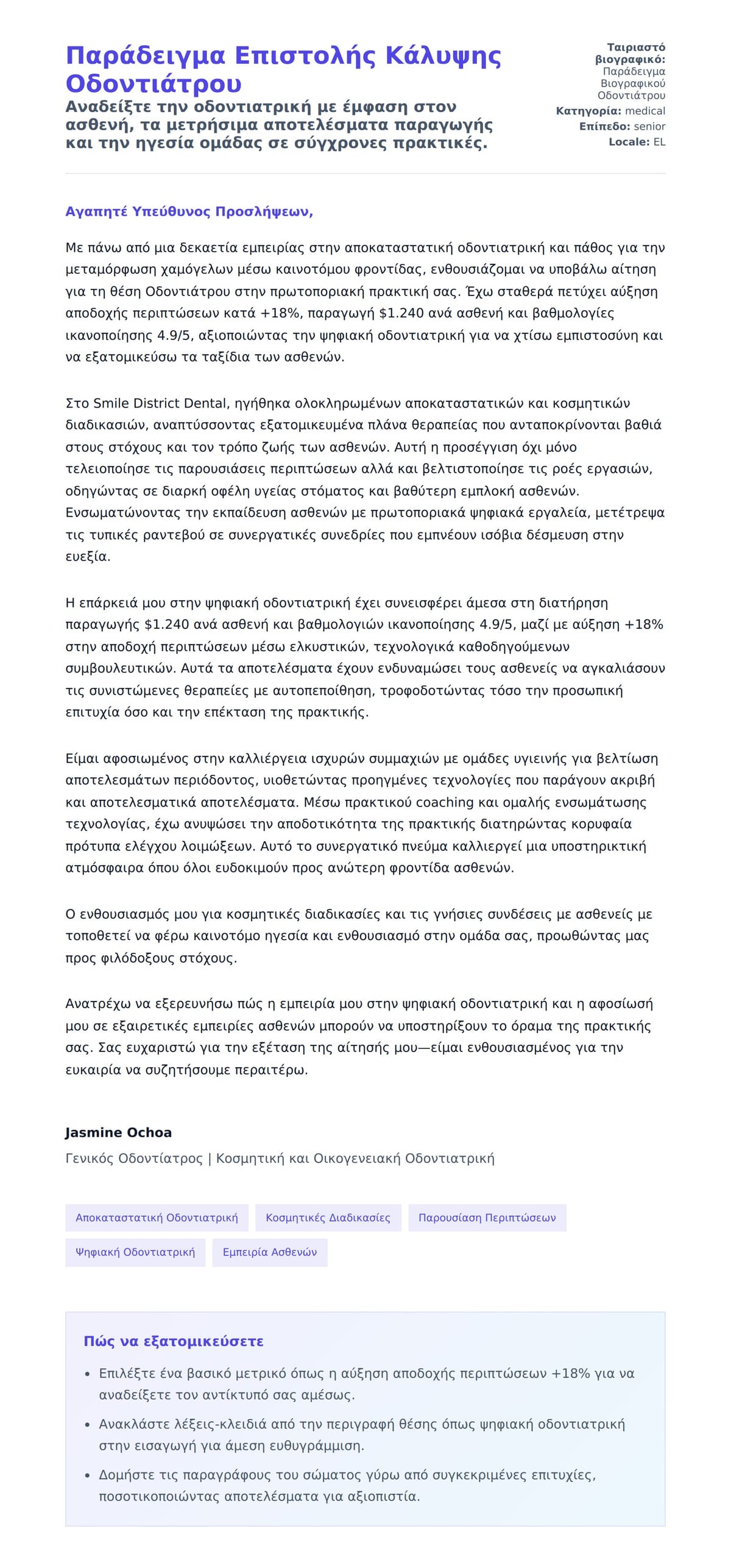 Προεπισκόπηση Συνοδευτικής Επιστολής για Παράδειγμα Επιστολής Κάλυψης Οδοντιάτρου