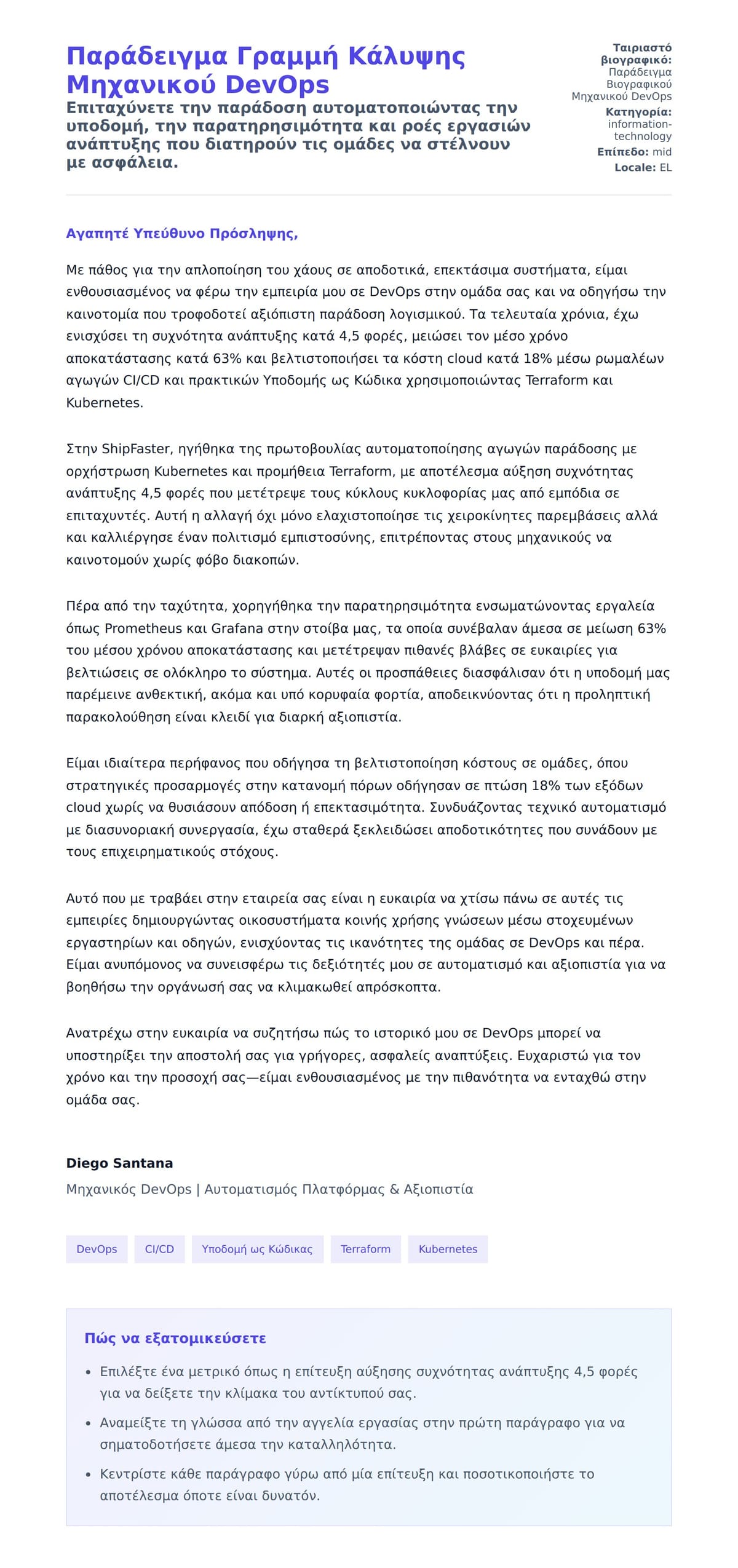 Προεπισκόπηση Συνοδευτικής Επιστολής για Παράδειγμα Γραμμή Κάλυψης Μηχανικού DevOps