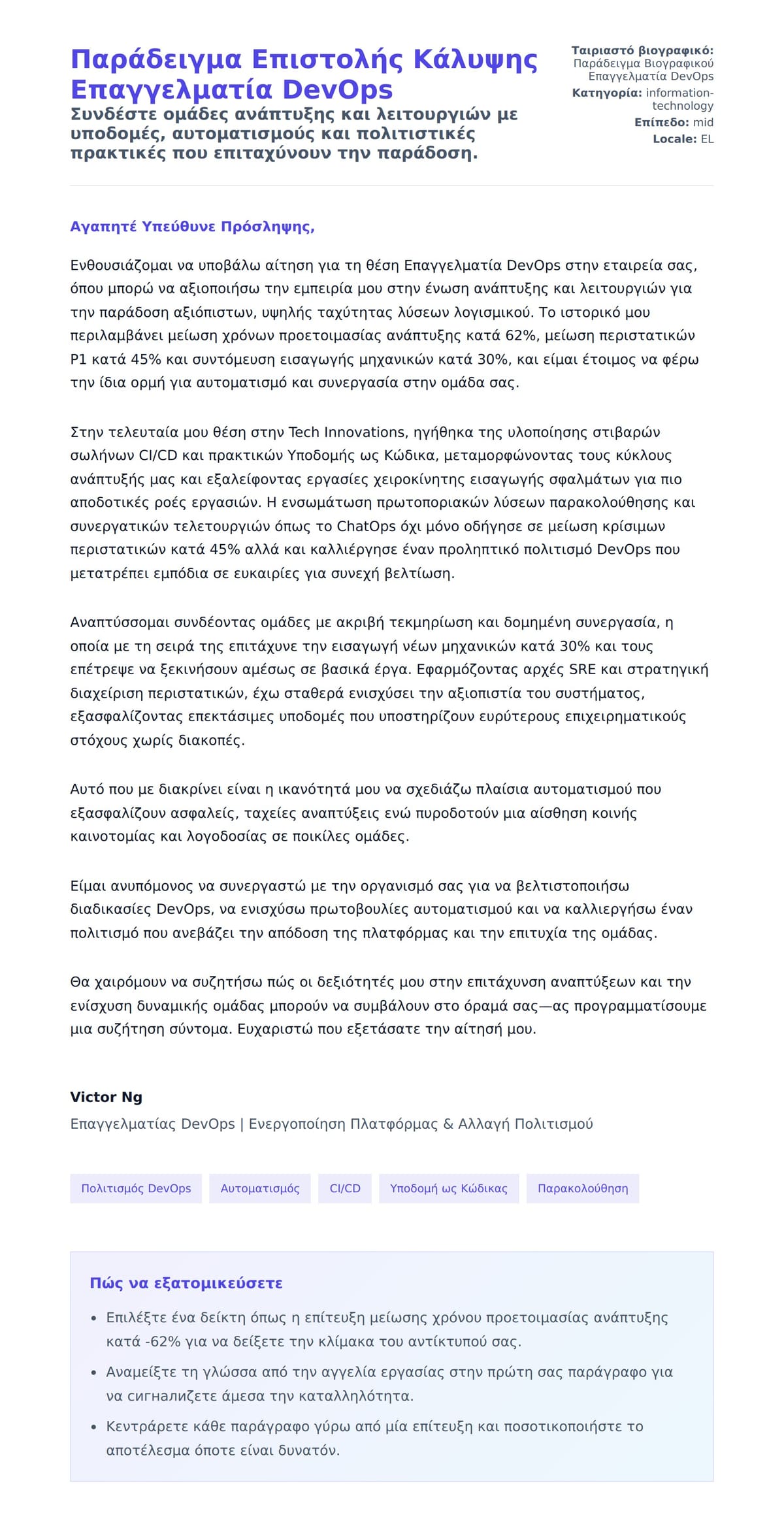 Προεπισκόπηση Συνοδευτικής Επιστολής για Παράδειγμα Επιστολής Κάλυψης Επαγγελματία DevOps