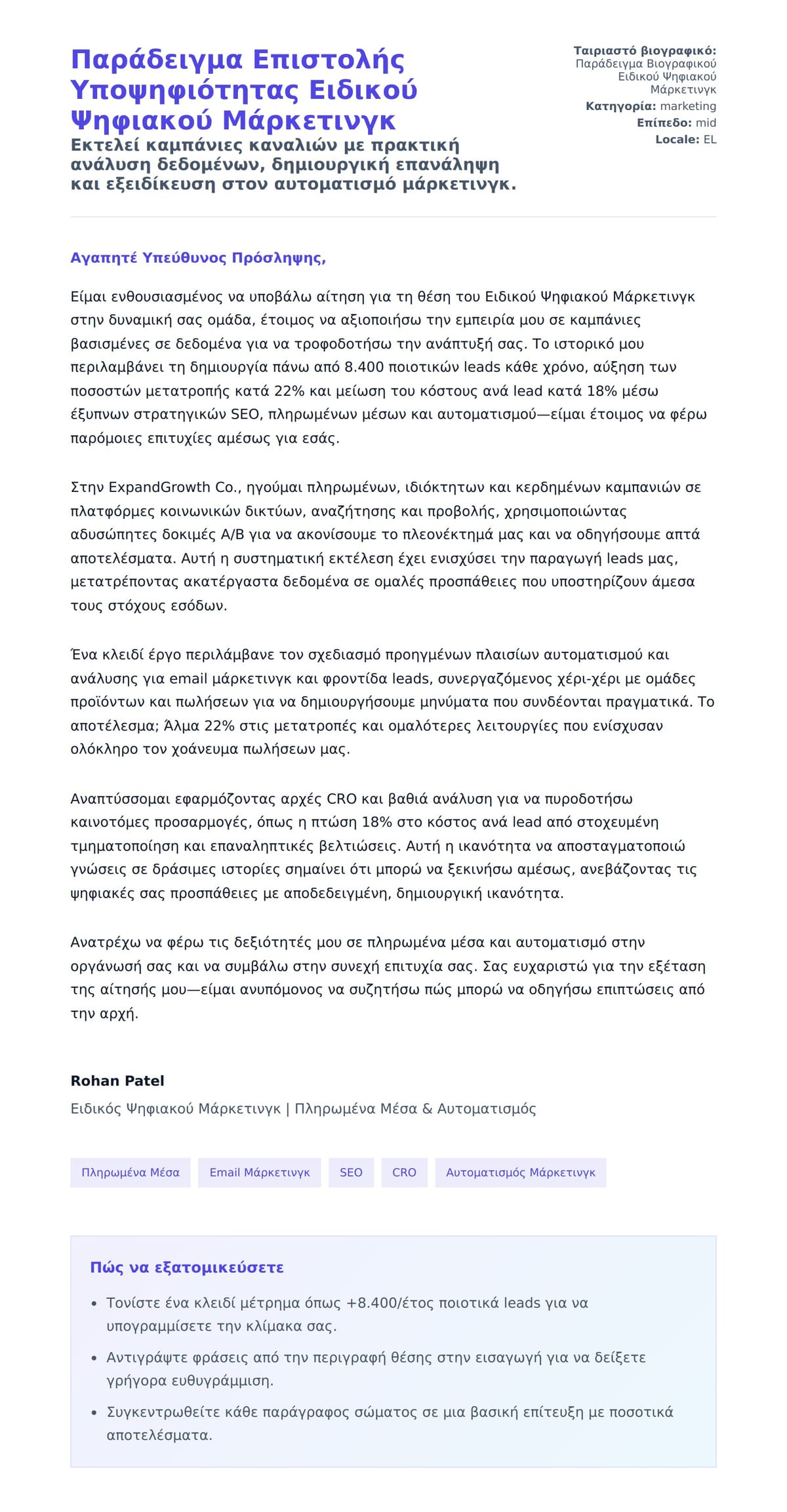 Προεπισκόπηση Συνοδευτικής Επιστολής για Παράδειγμα Επιστολής Υποψηφιότητας Ειδικού Ψηφιακού Μάρκετινγκ