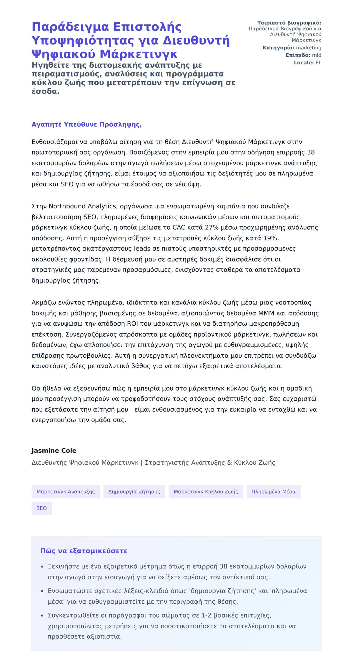 Προεπισκόπηση Συνοδευτικής Επιστολής για Παράδειγμα Επιστολής Υποψηφιότητας για Διευθυντή Ψηφιακού Μάρκετινγκ